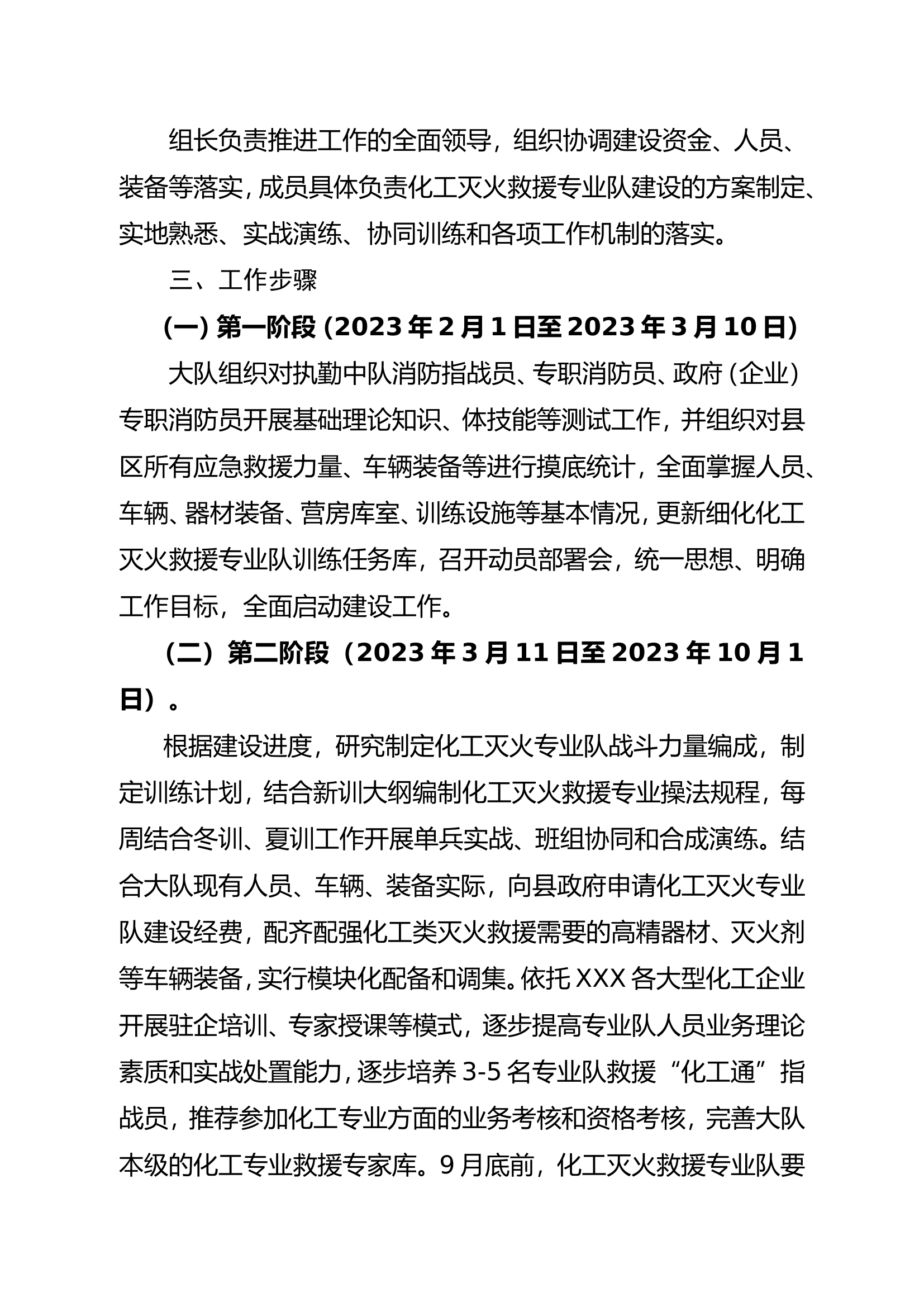 XX县消防大队化工灭火救援专业队建设推进计划.doc 第2页