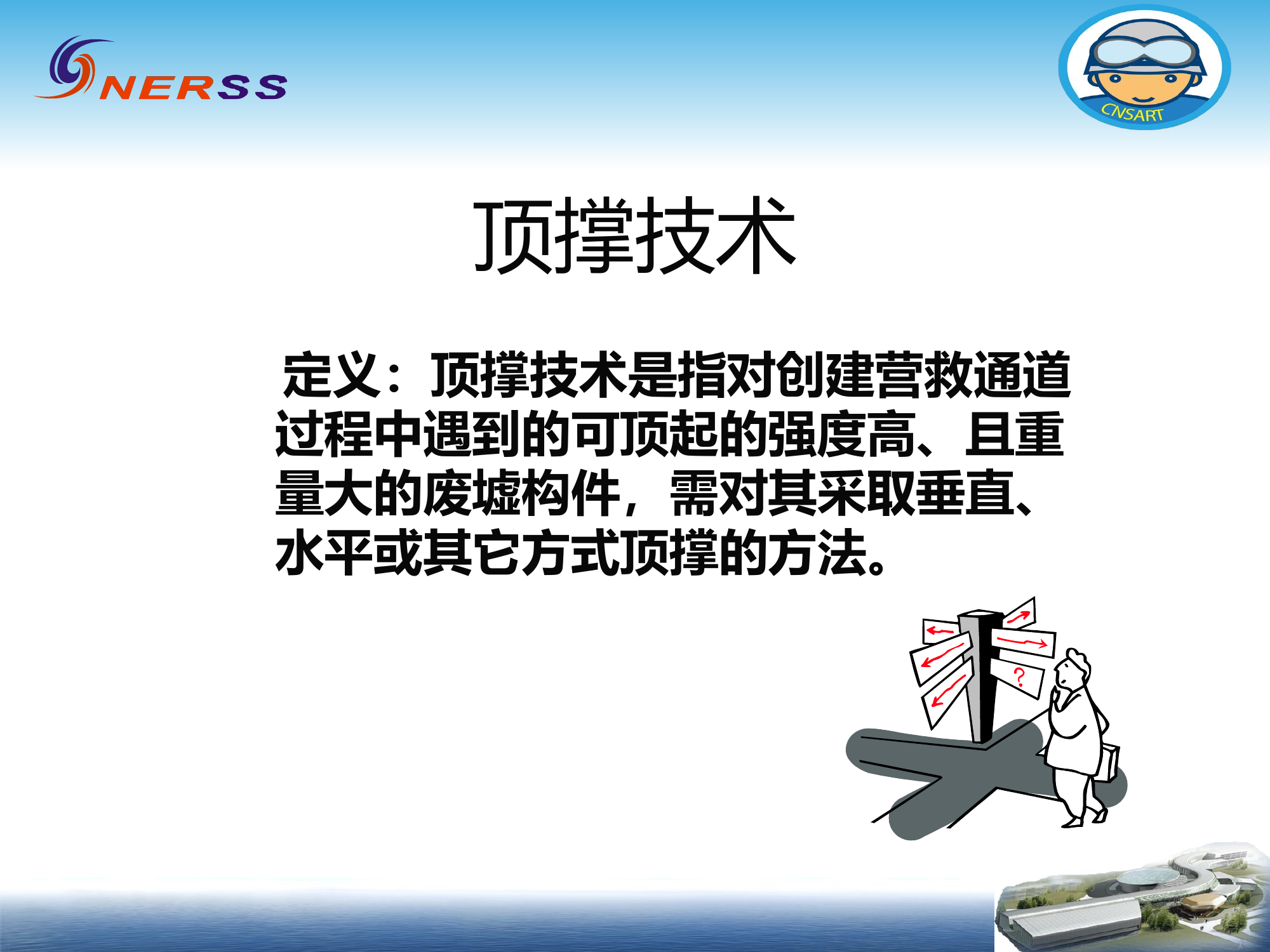 顶撑技术.pptx 第1页