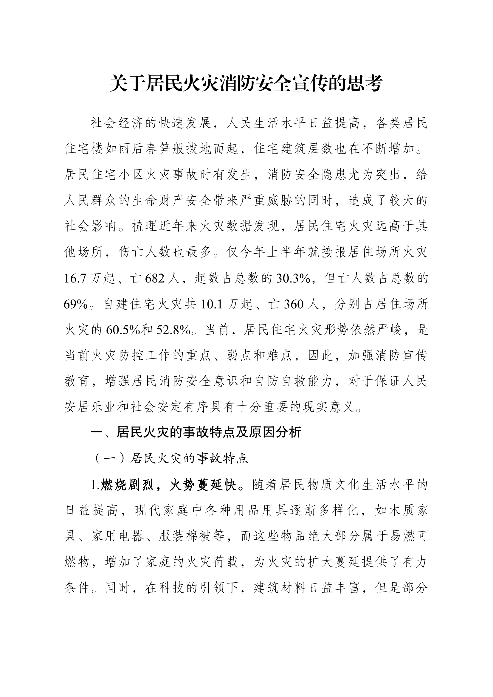 关于居民火灾消防安全宣传的思考.docx 第1页