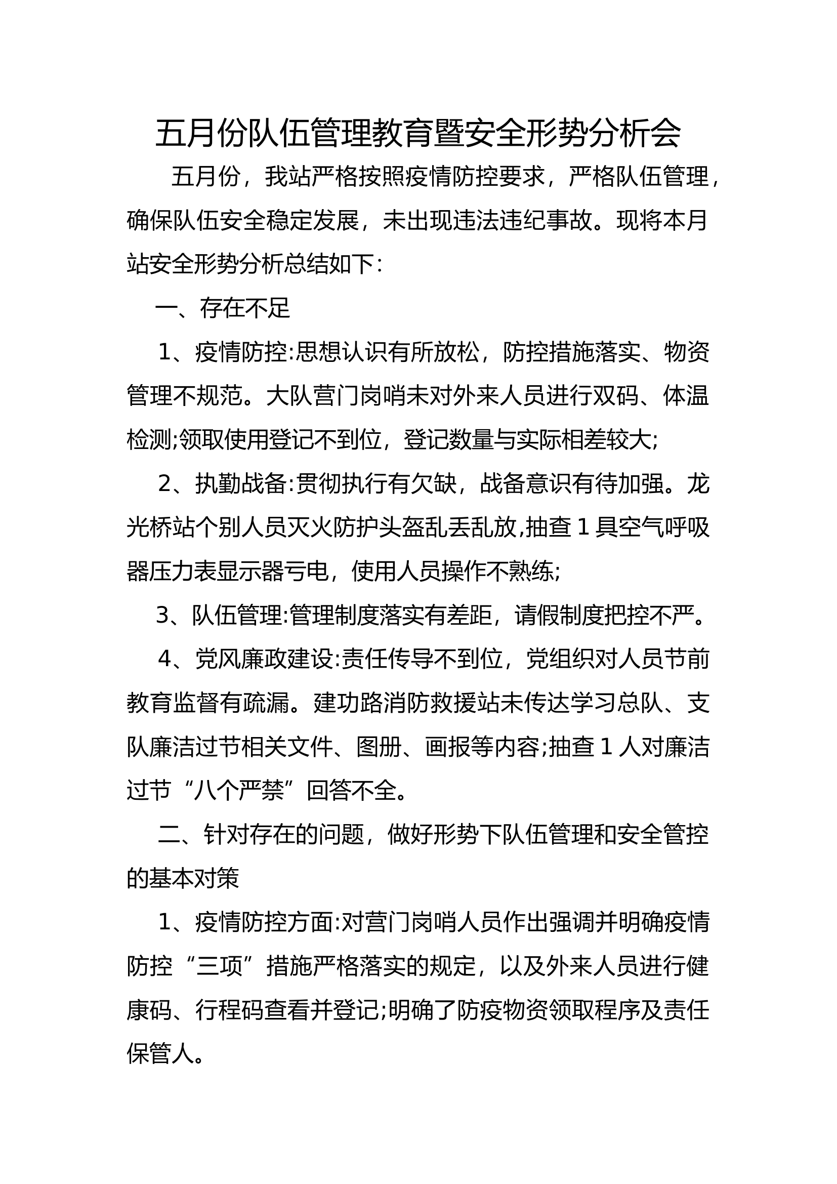 2023年5月份队伍管理教育暨安全形势分析会.docx 第1页