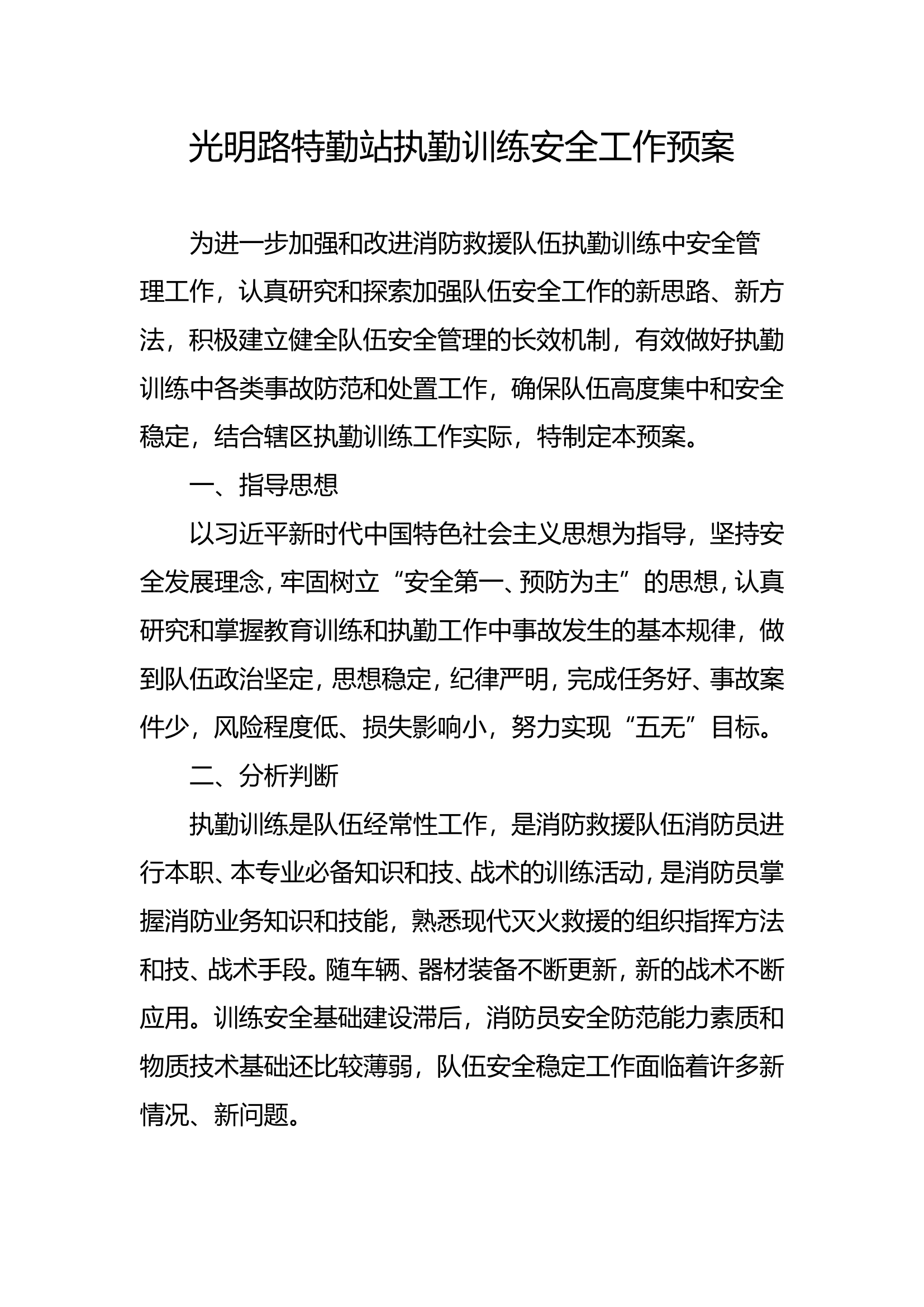 执勤训练安全工作预案.doc 第1页