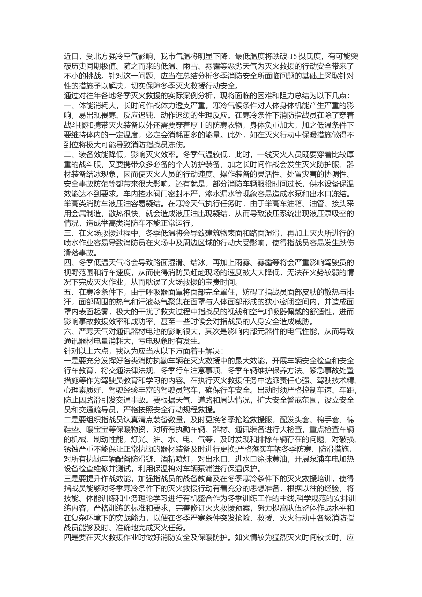精品：b在低温天气开展灭火救援行动的几点思考.docx 第1页