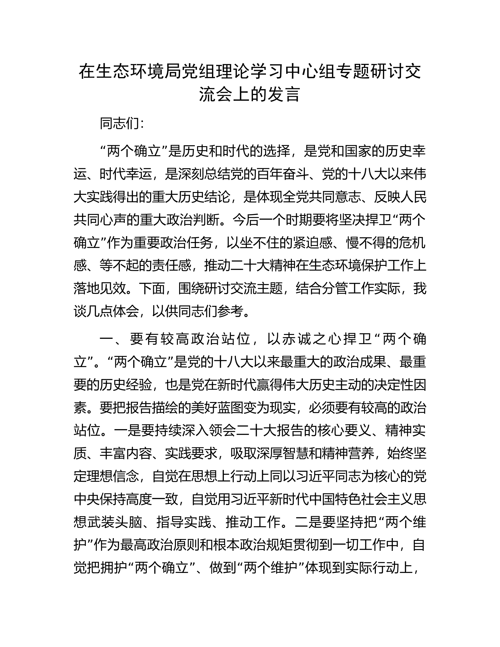 在生态环境局党组理论学习中心组专题研讨交流会上的发言.docx 第1页
