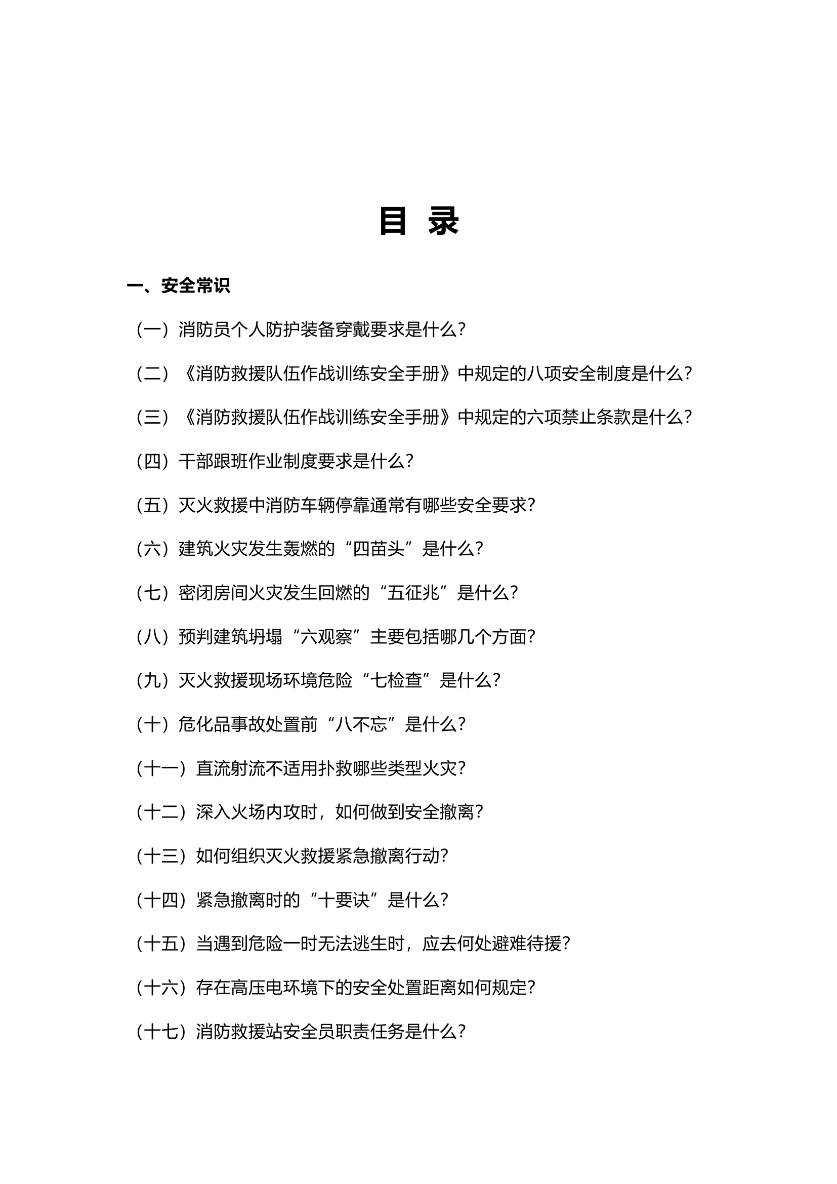 消防指挥员、班长骨干基础业务理论.doc 第2页
