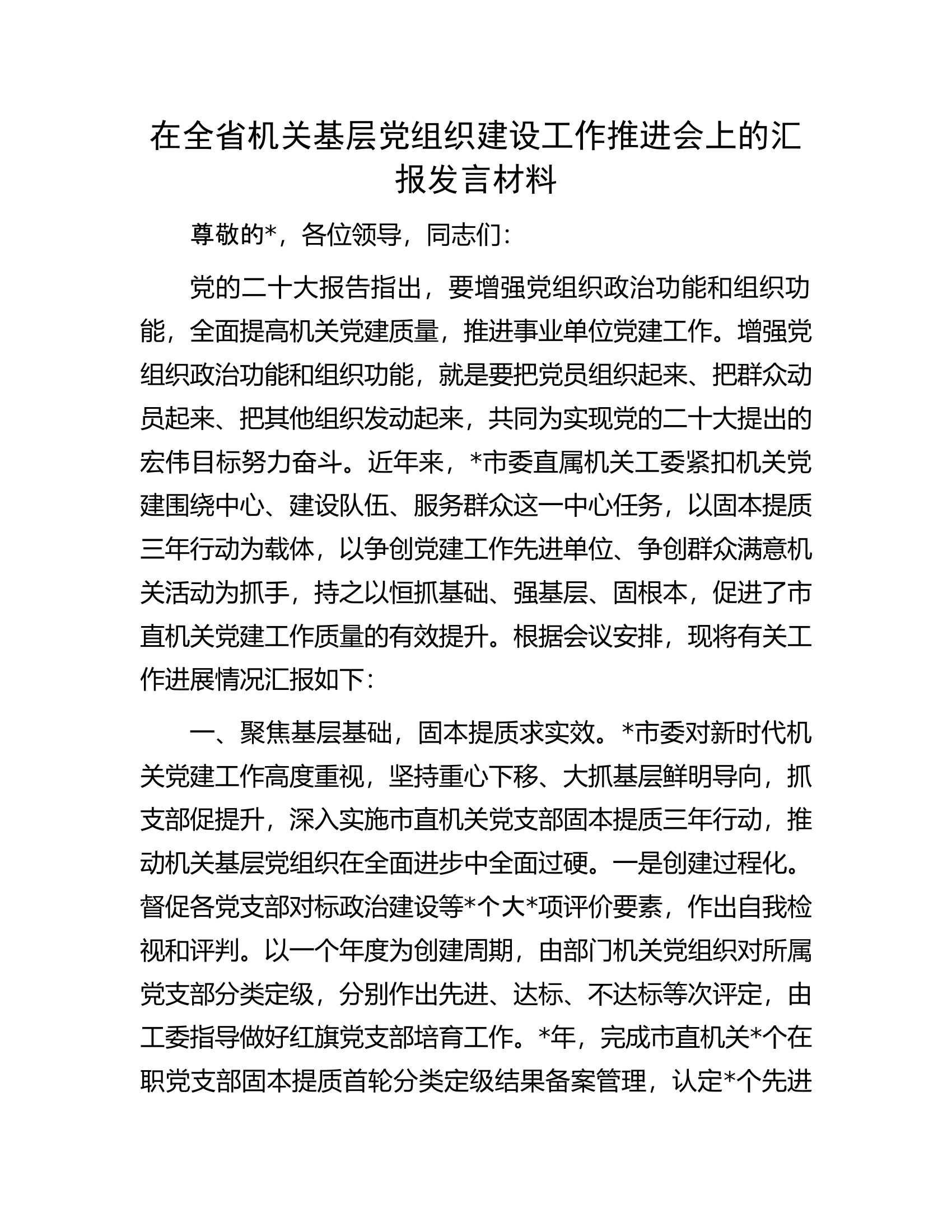 在全省机关基层党组织建设工作推进会上的汇报发言材料.docx 第1页