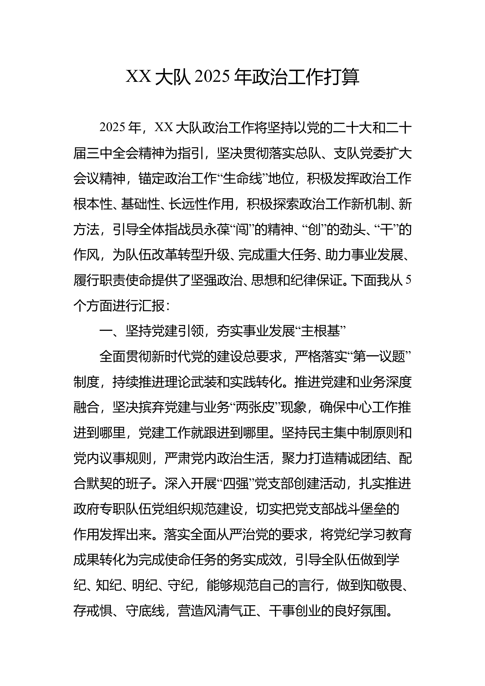 XX大队2025年政治工作打算 第1页