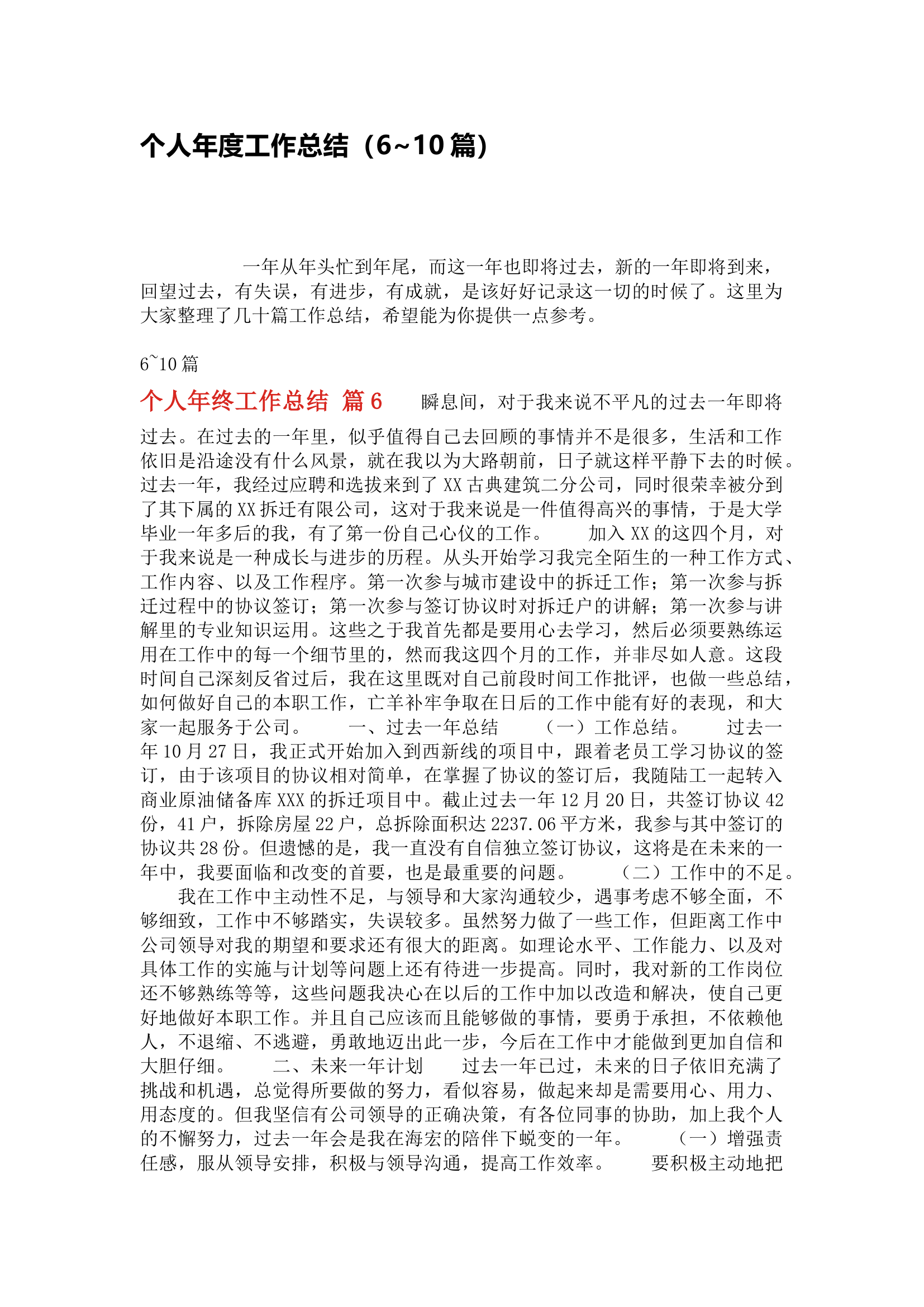 个人年度工作总结（6-10）.docx 第1页