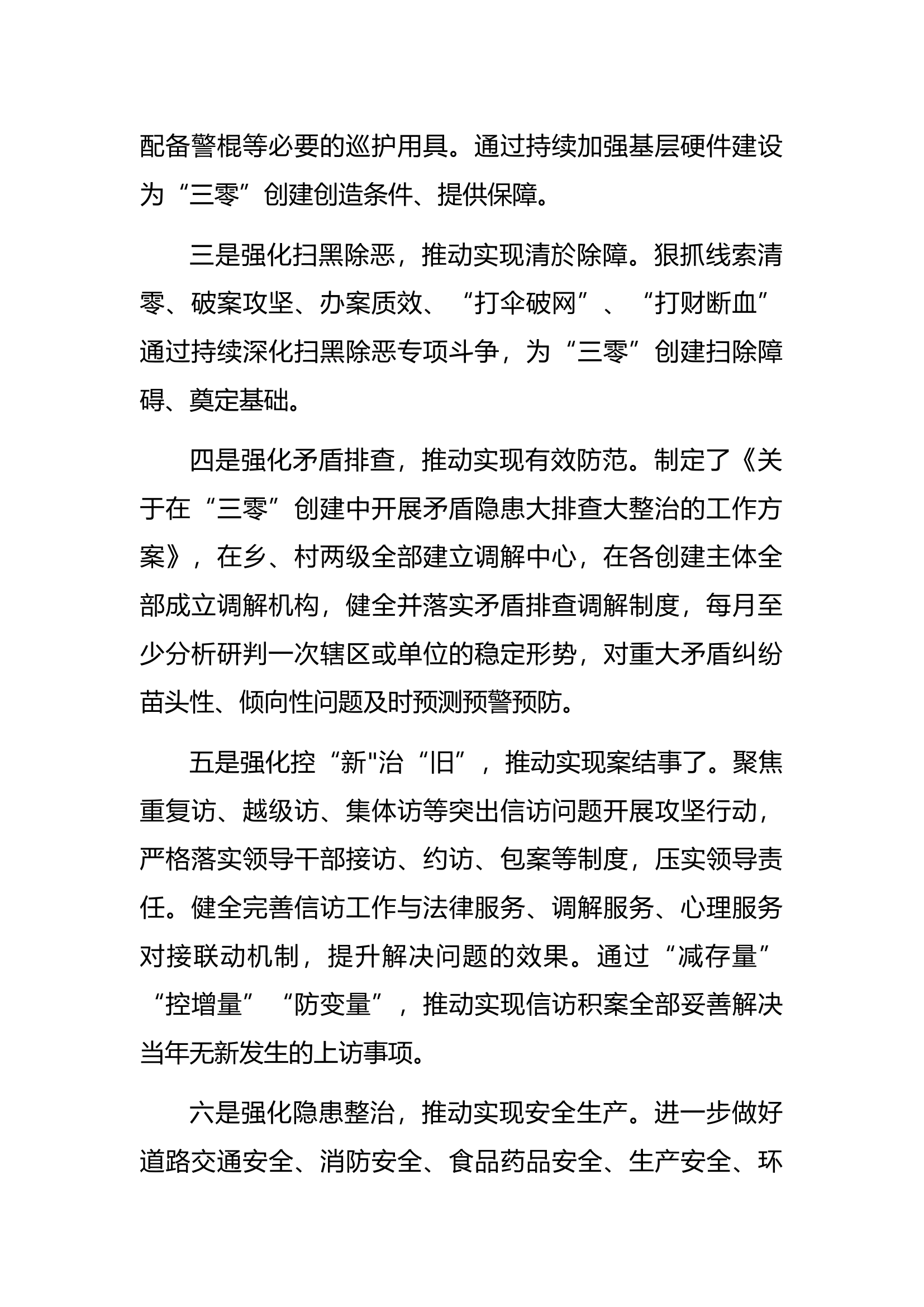 “三零”创建阶段性工作总结材料(2).docx 第2页