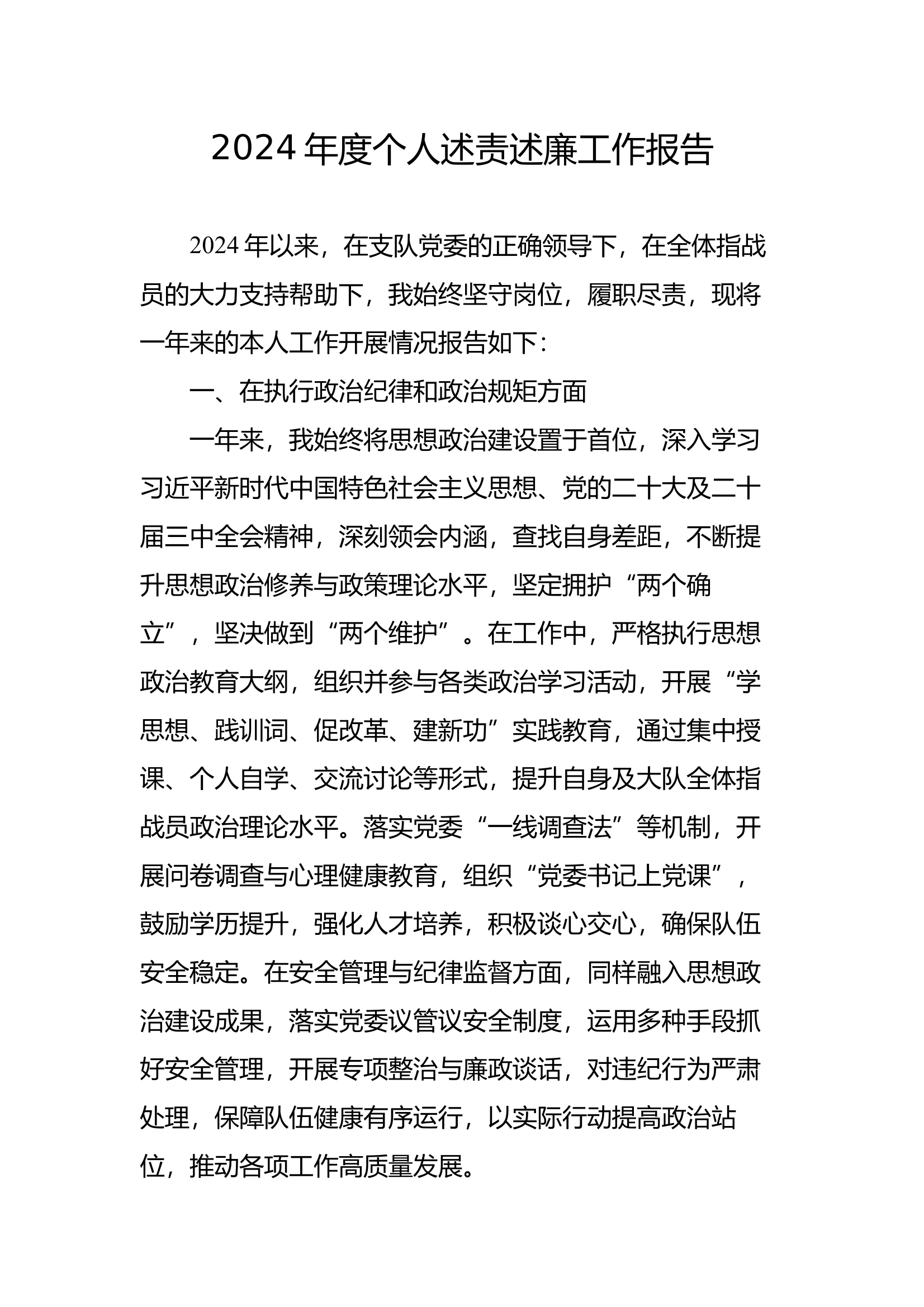 2024年度个人述责述廉工作报告 第1页