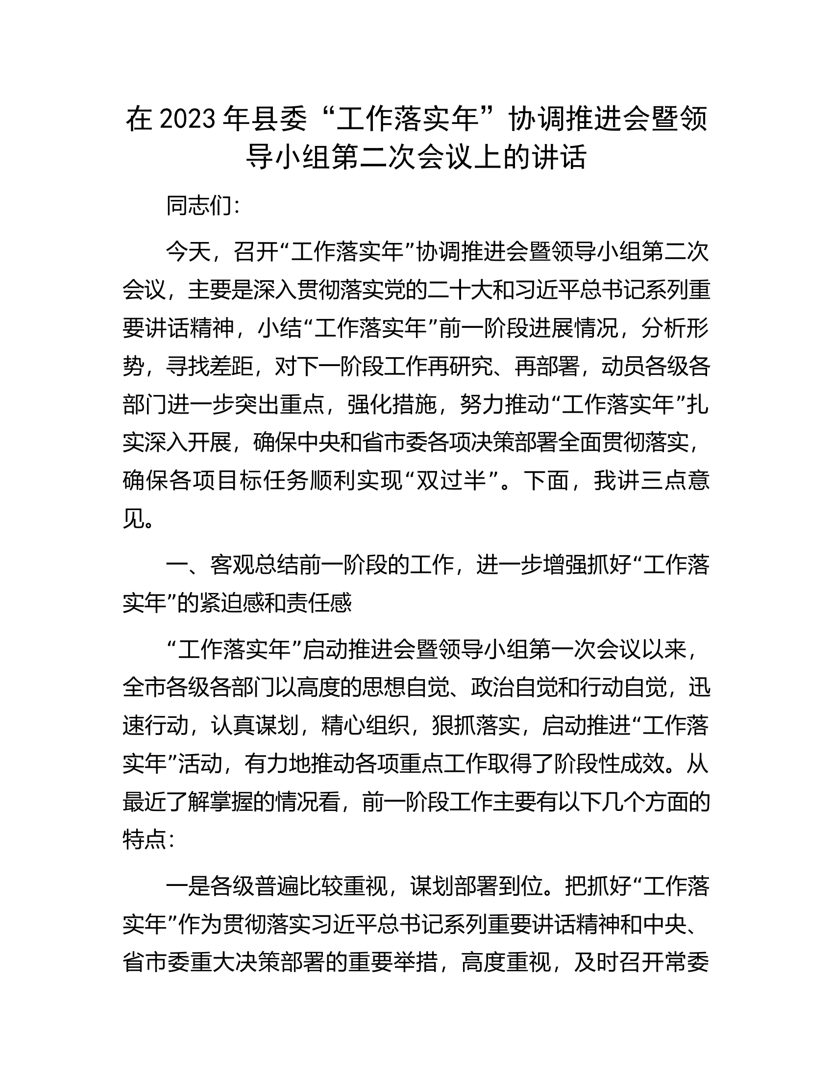 在2023年县委&ldquo;工作落实年&rdquo;协调推进会暨领导小组第二次会议上的讲话.docx 第1页