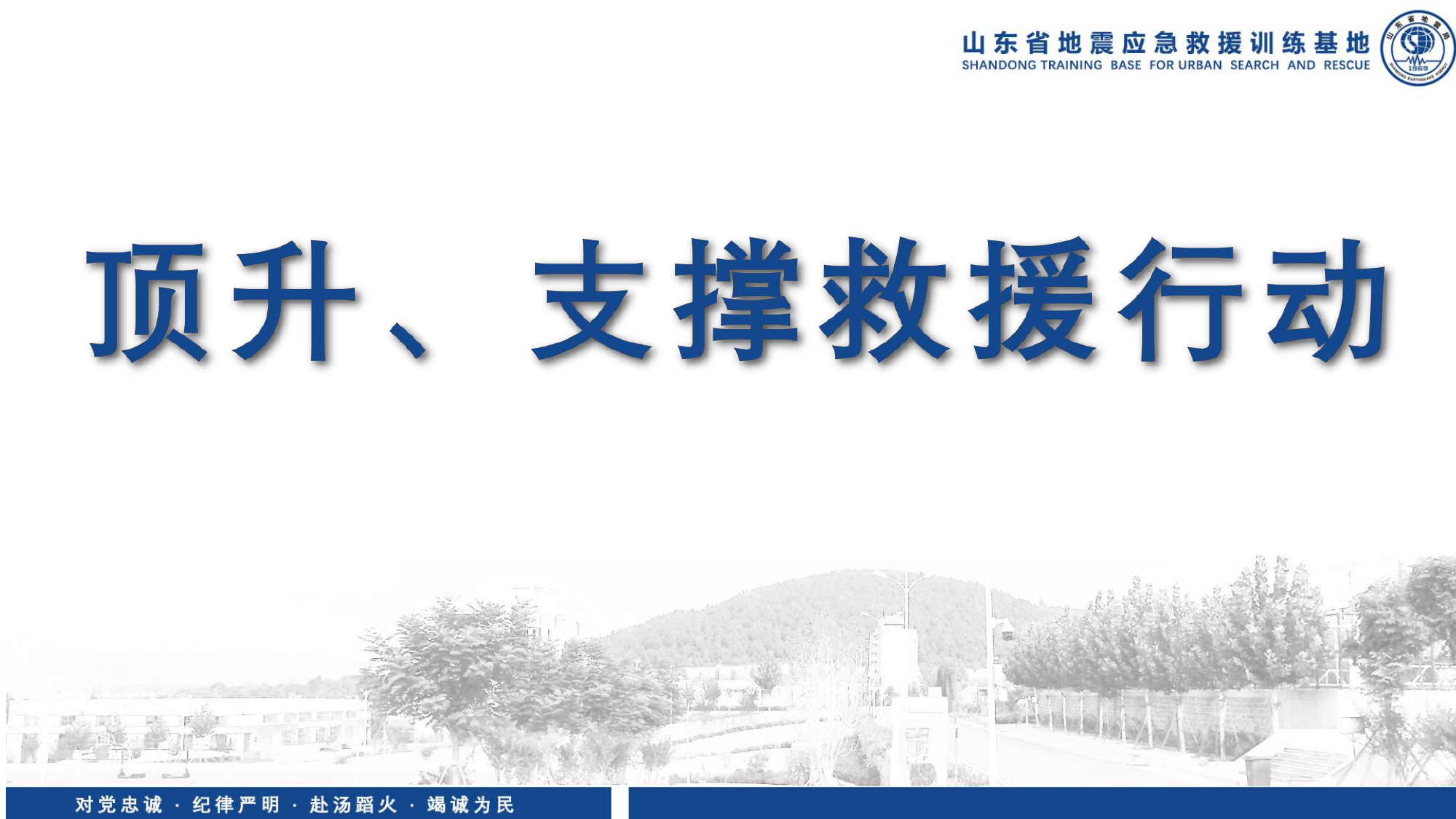 地震顶升支撑救援行动(20240801中级).pdf 第1页