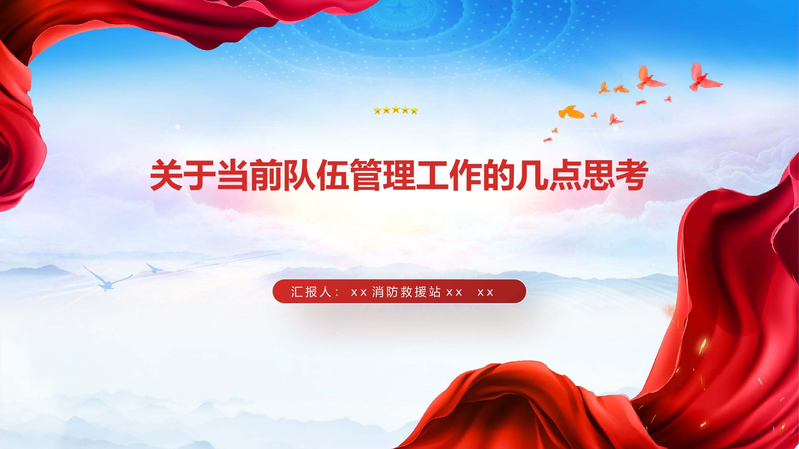 关于当前队伍管理工作的几点思考.pptx 第1页