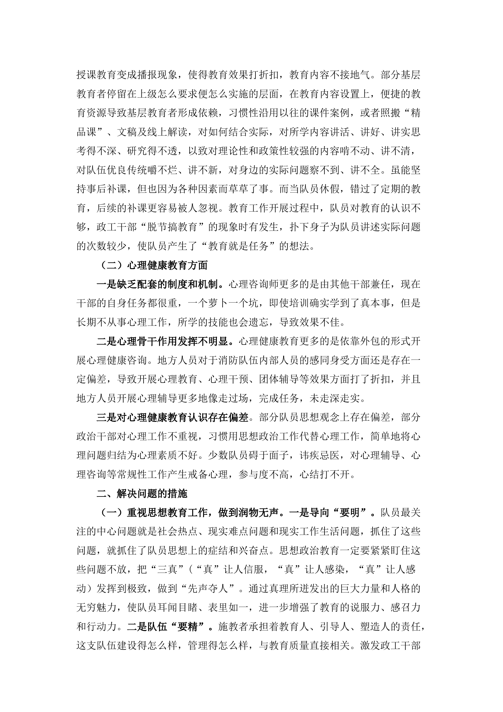栀夏：加强基层消防救援队伍教育管理心理工作的思考.docx 第2页