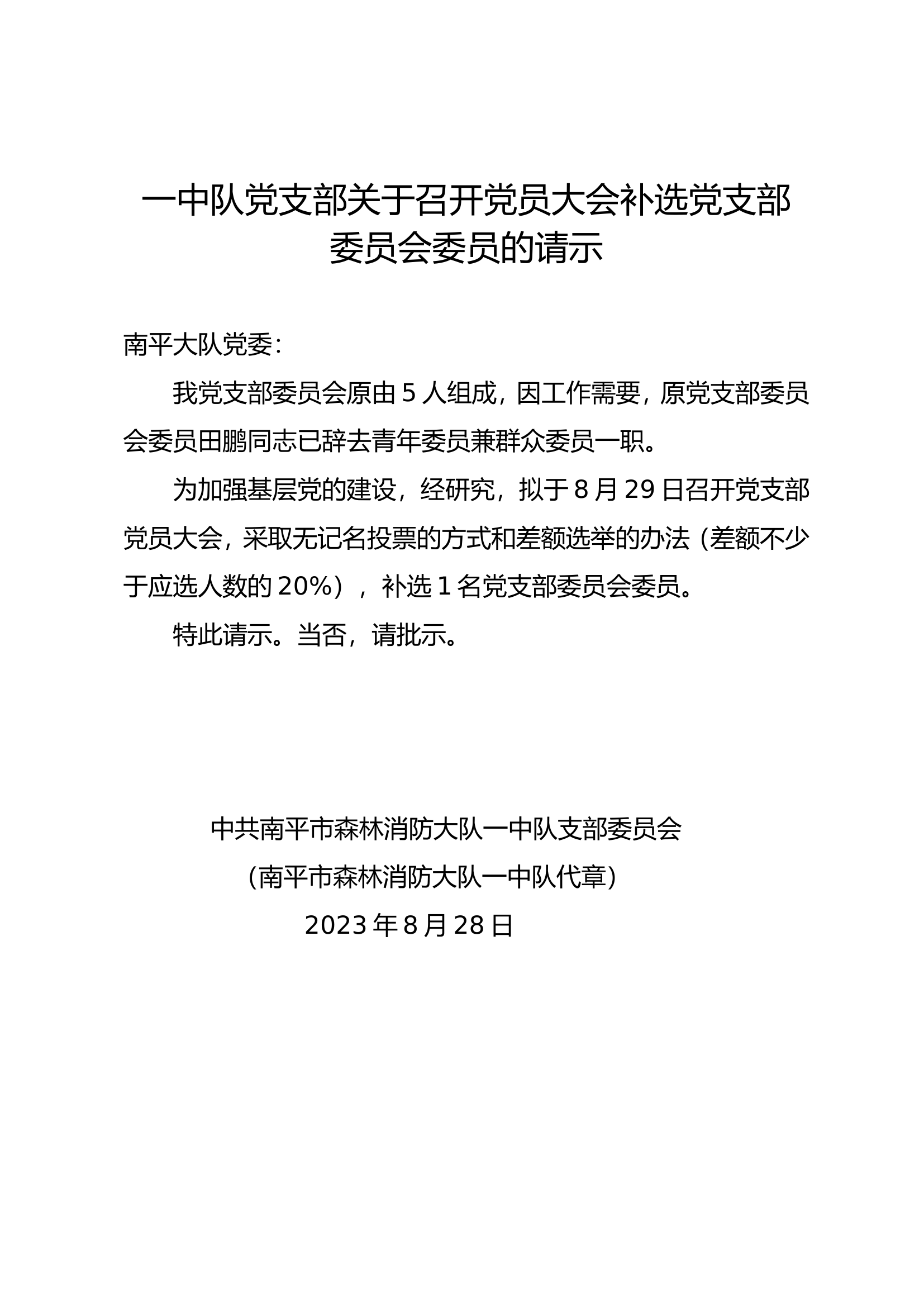 补选党支部委员会委员的请示.wps 第1页