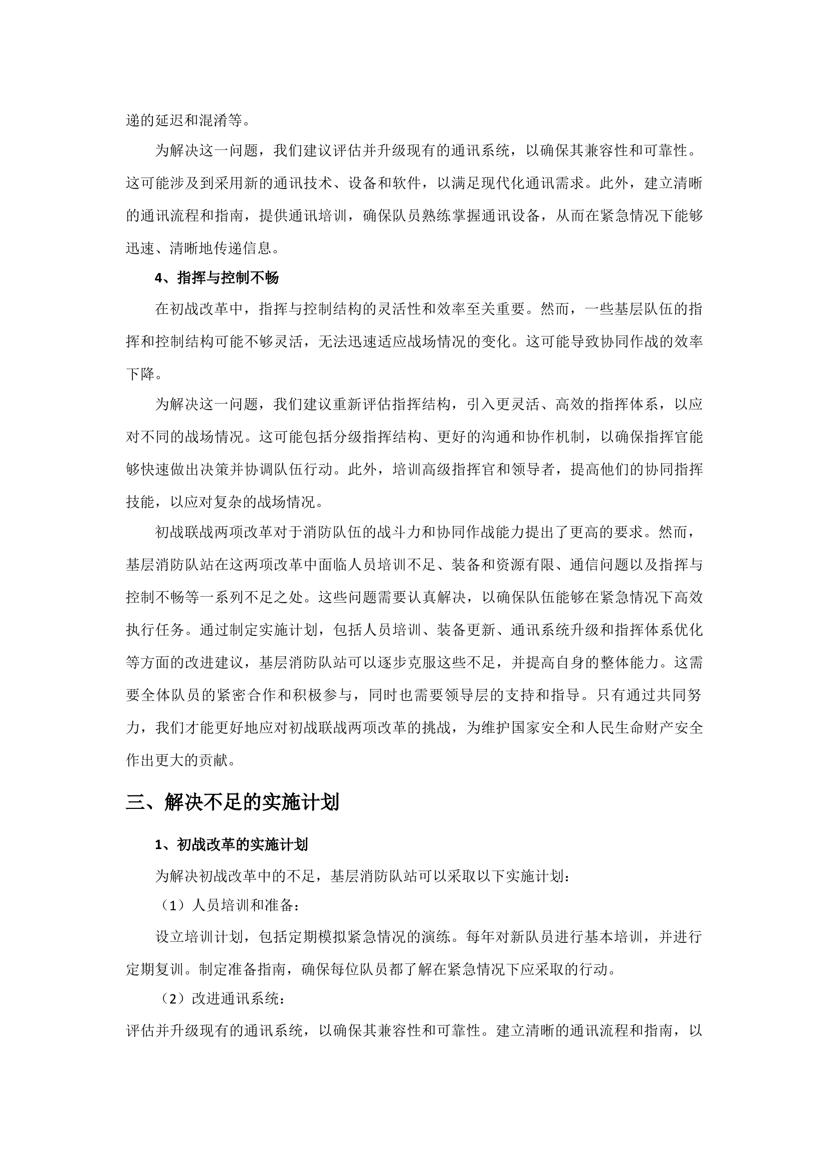 浅谈基层消防队站初战联战两项改革的不足.docx 第2页