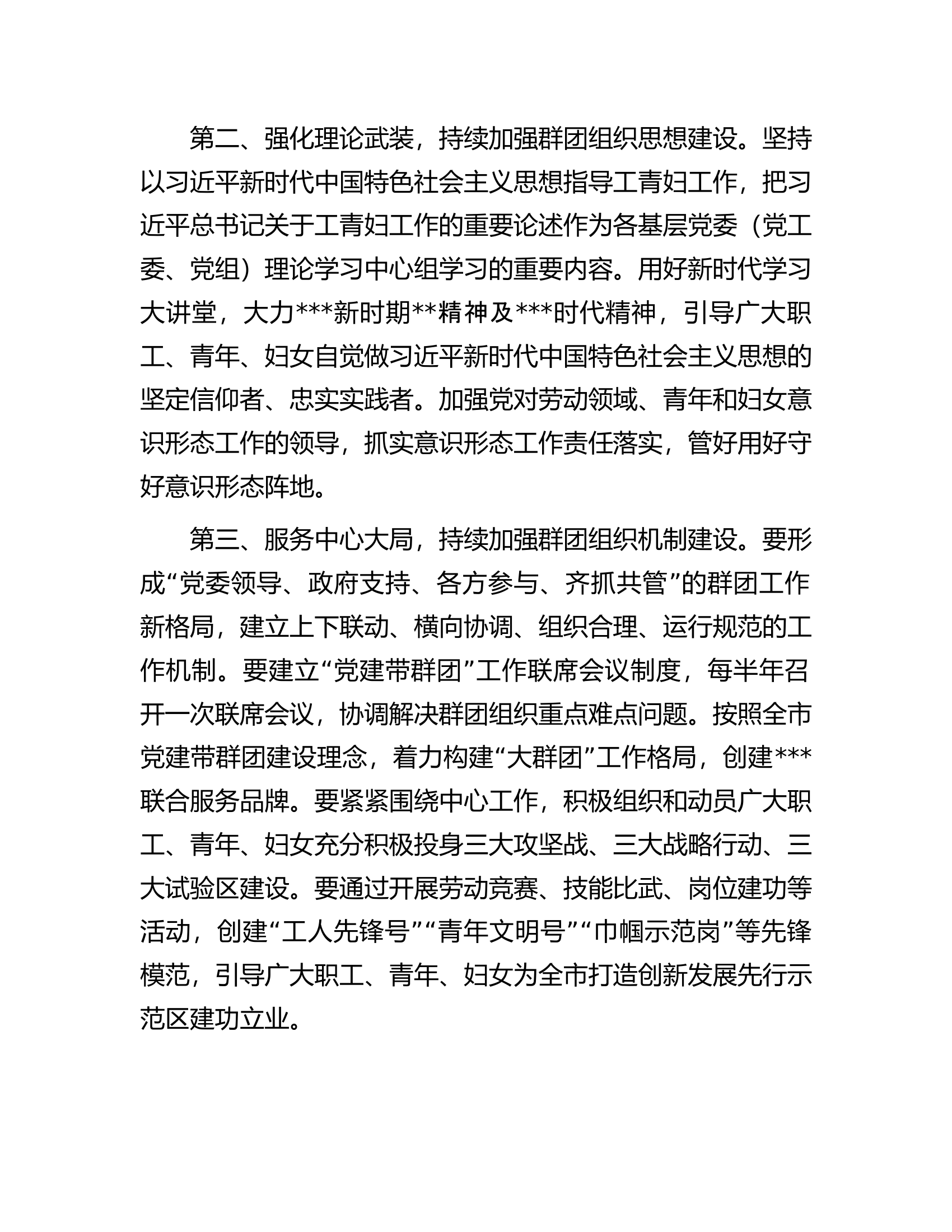 在全市2023年群团组织联席会议上的讲话.docx 第2页