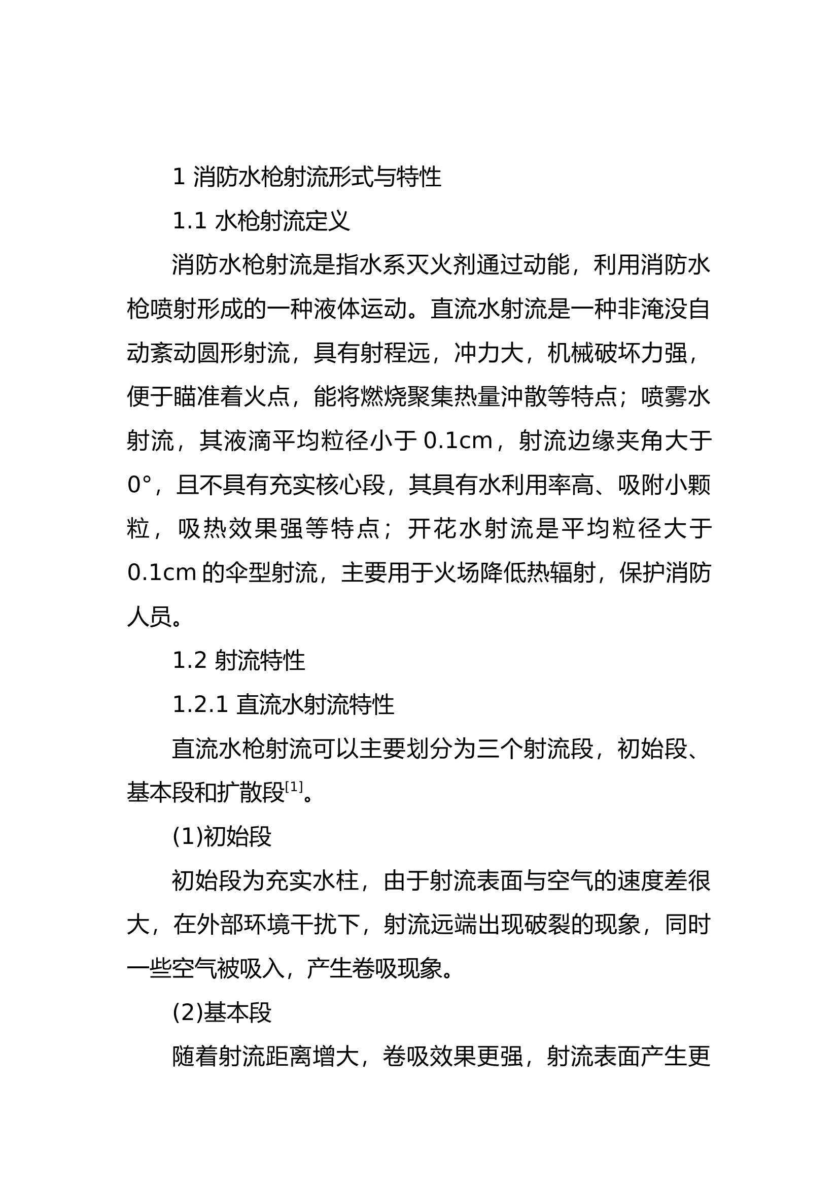 精品：b水枪射流形式在建筑火灾现场的应用研究.docx 第2页