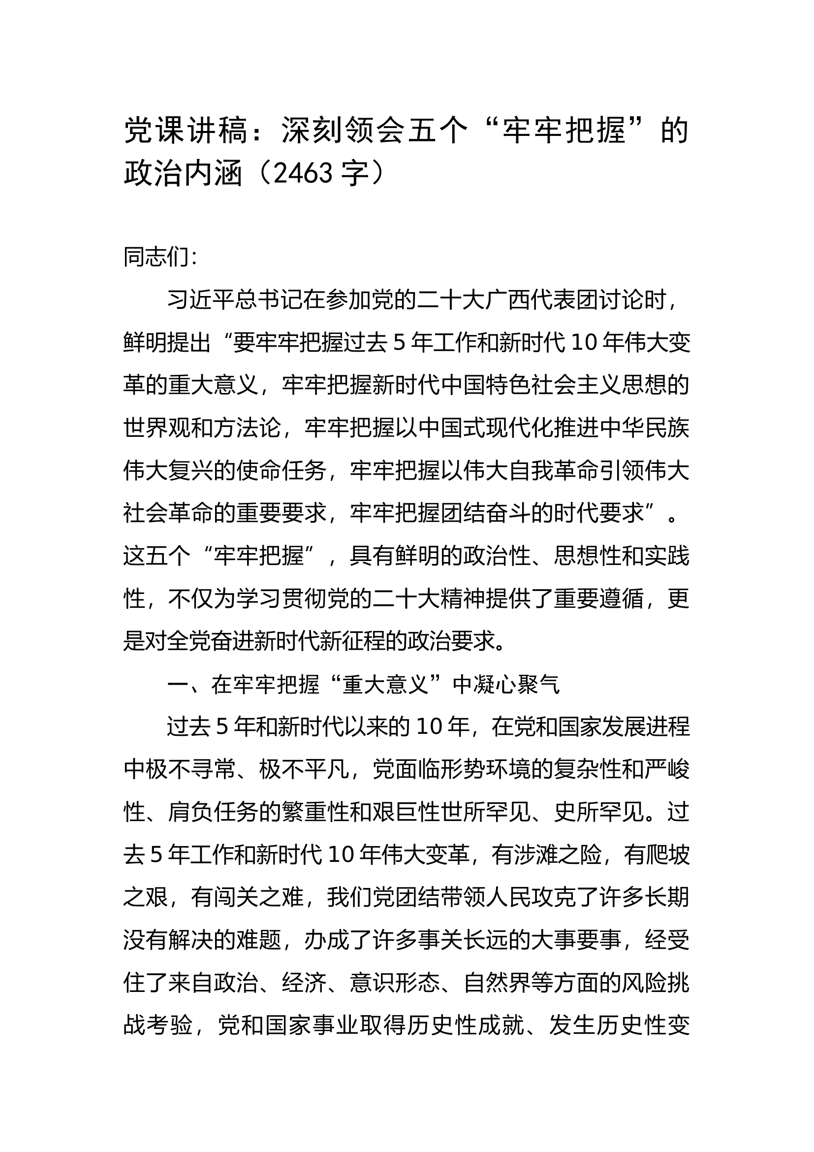党课讲稿：深刻领会五个“牢牢把握”的政治内涵.docx 第1页