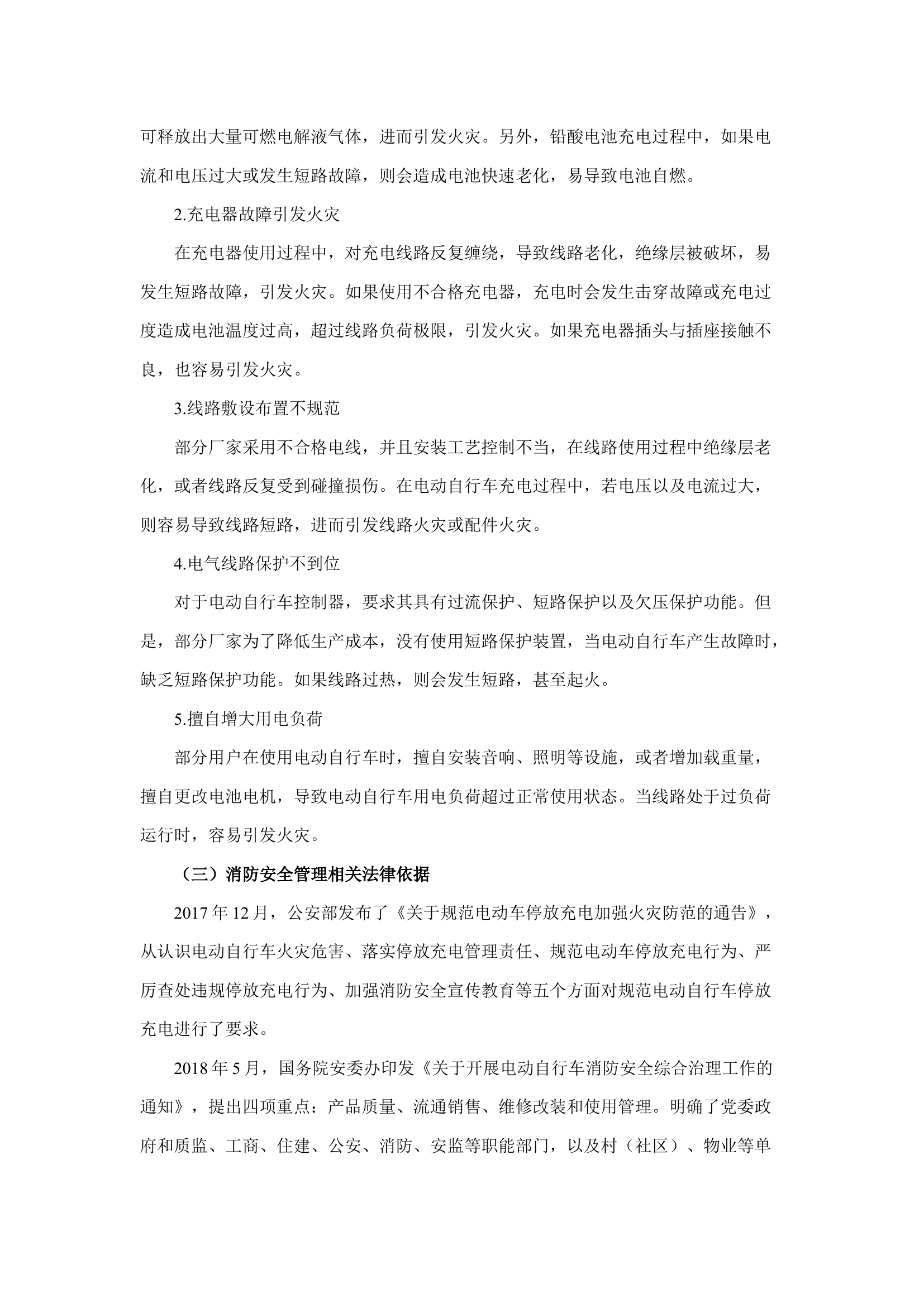 精品：b电动自行车消防安全综合治理的方法和路径探析.docx 第2页