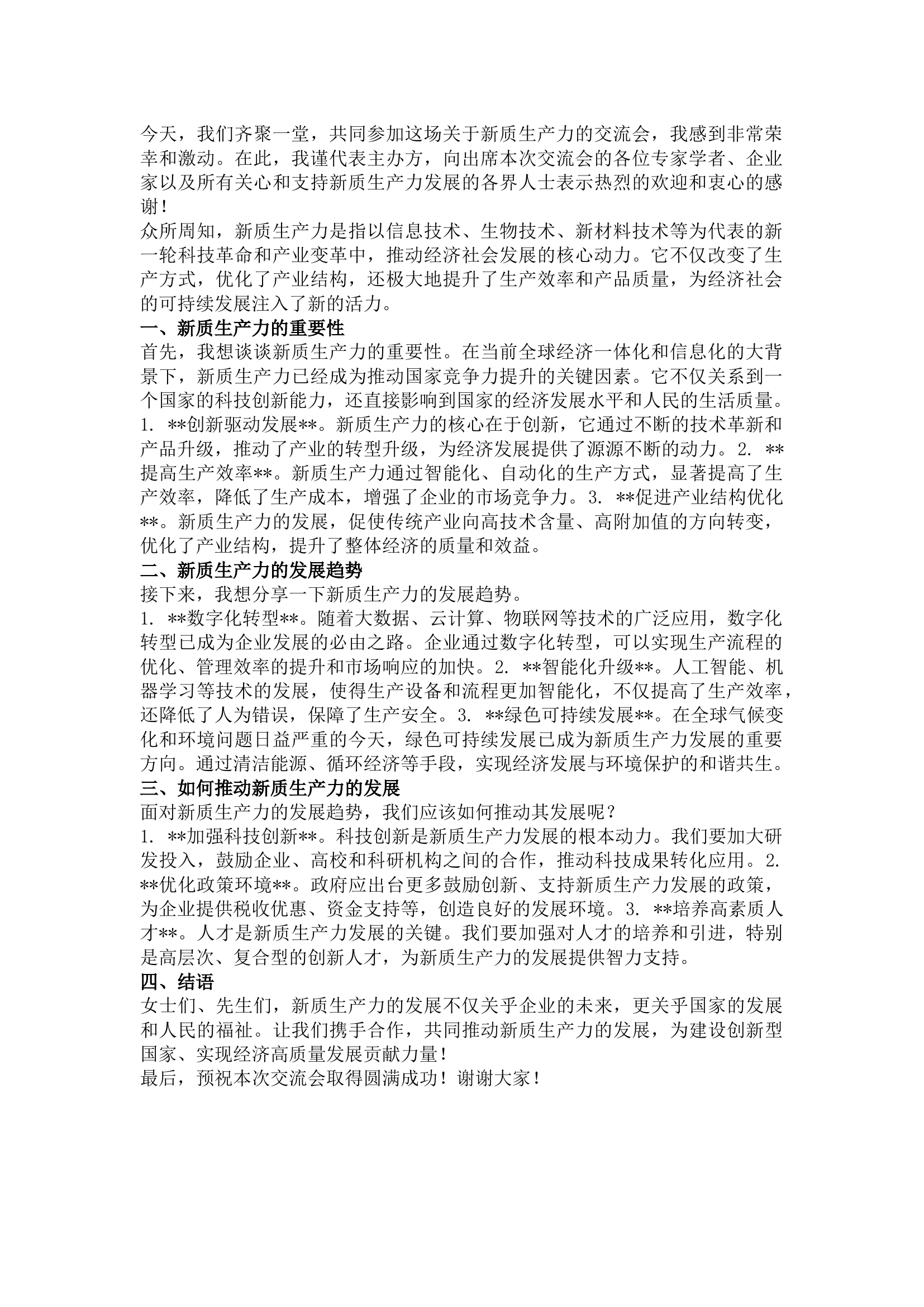 栀夏：在新质生产力交流会上的讲话稿.docx 第1页