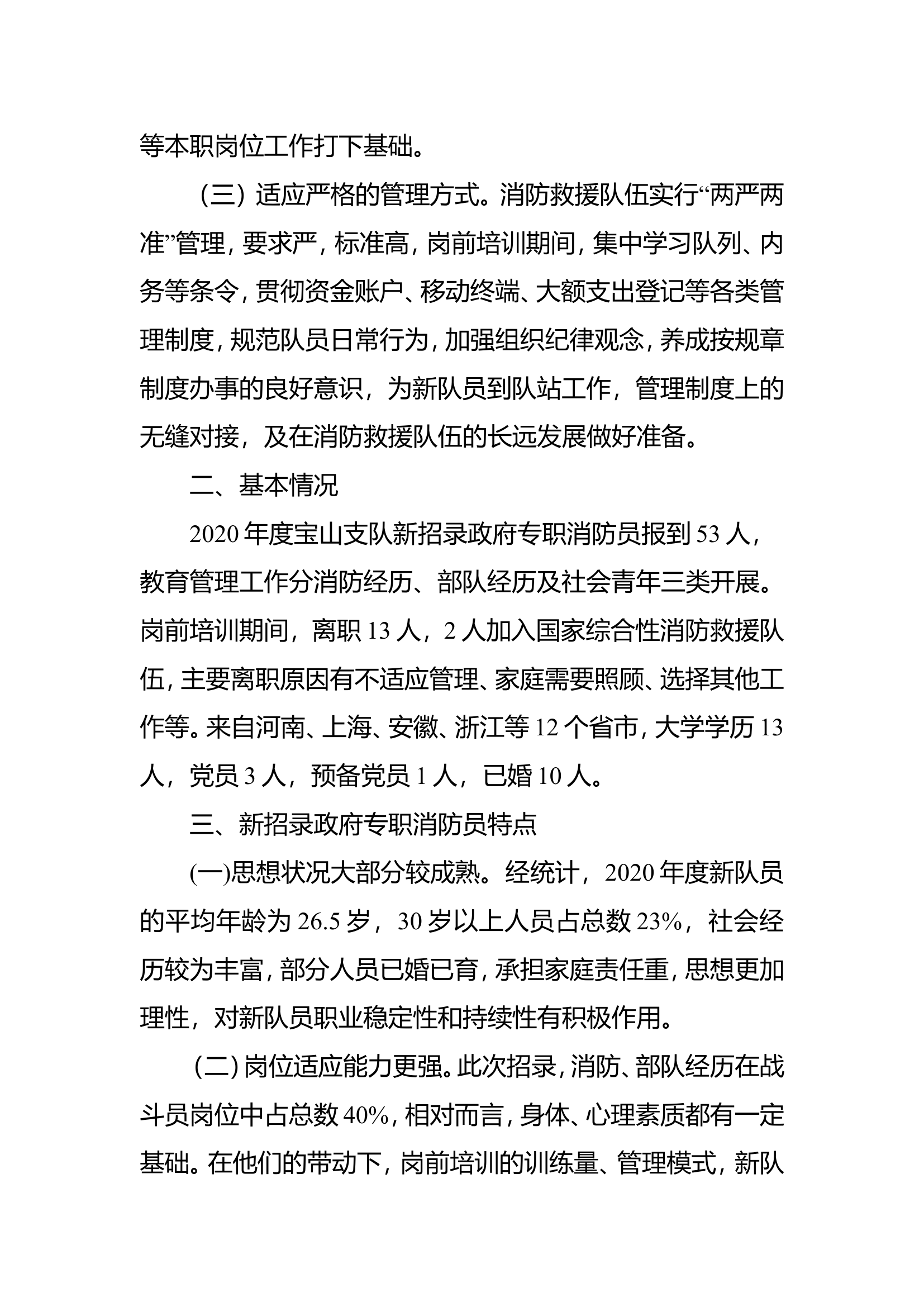 对新招录政府专职消防员岗前培训期间教育管理工作的思考.doc 第2页