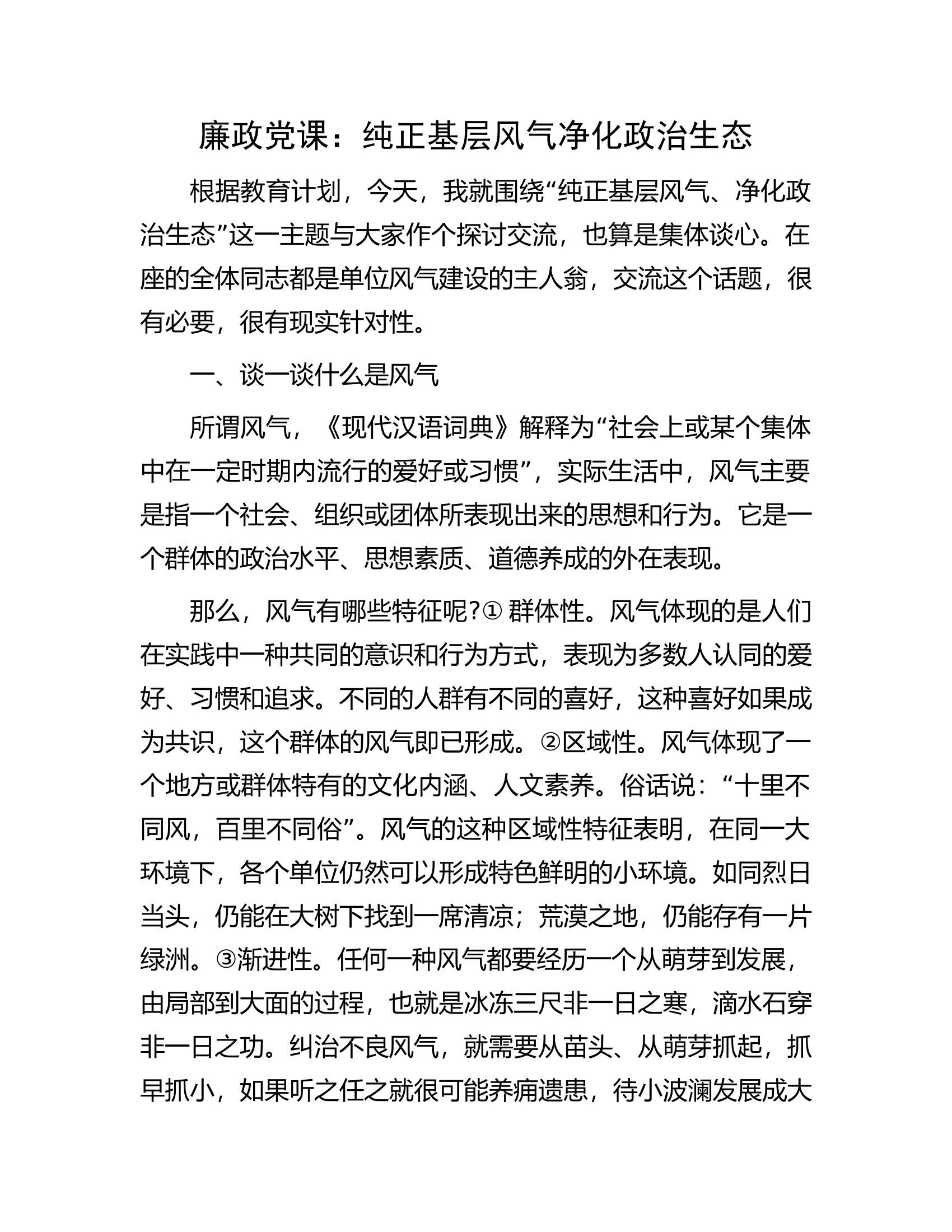 廉政党课：纯正基层风气净化政治生态.docx 第1页