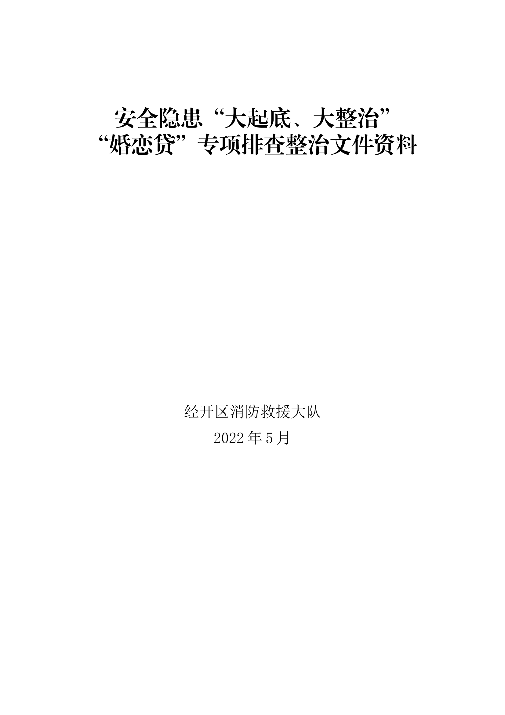 6“婚恋贷”专项排查整治文件资料.docx 第1页