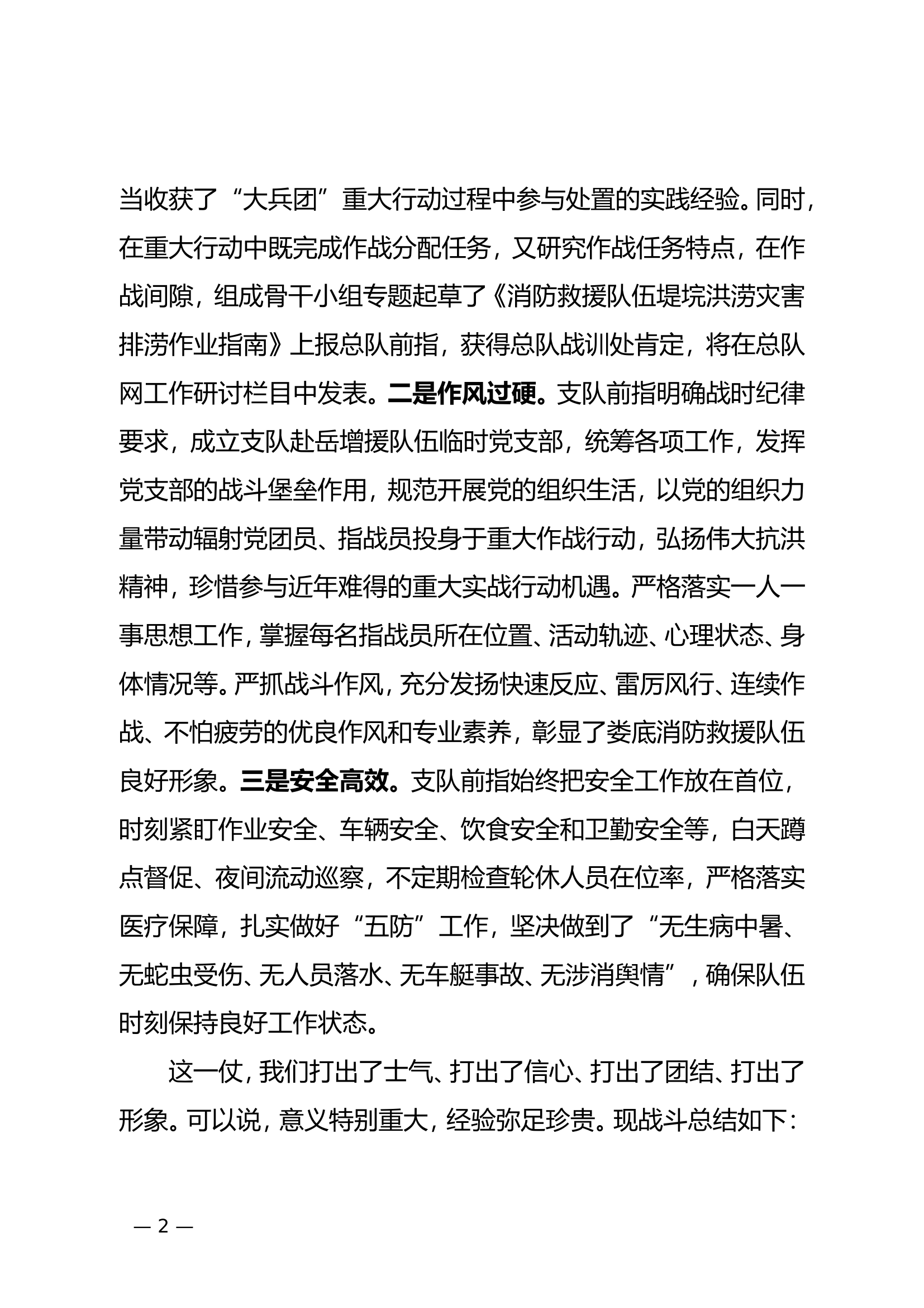 XX支队增援岳阳华容排涝除险工作总结3稿.doc 第2页