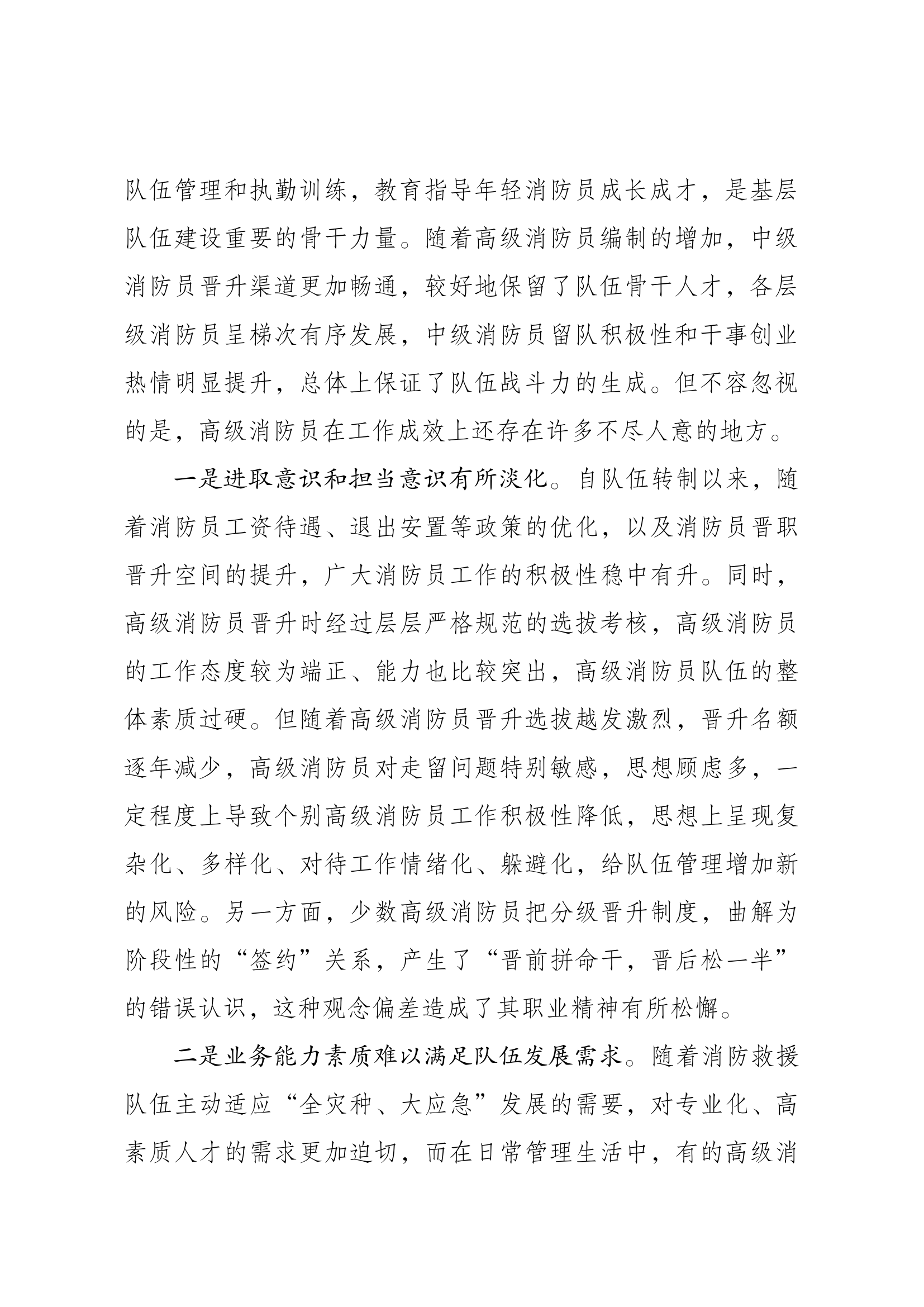 浅谈如何发挥高级消防员的骨干作用 第2页