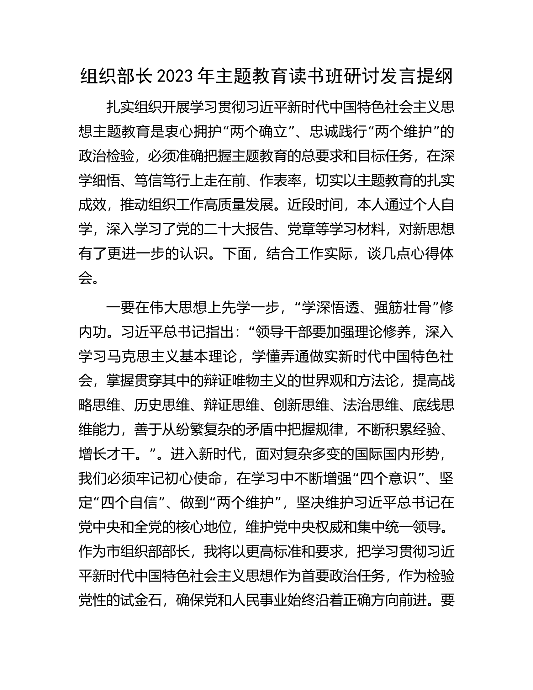 组织部长2023年主题教育读书班研讨发言提纲.docx 第1页