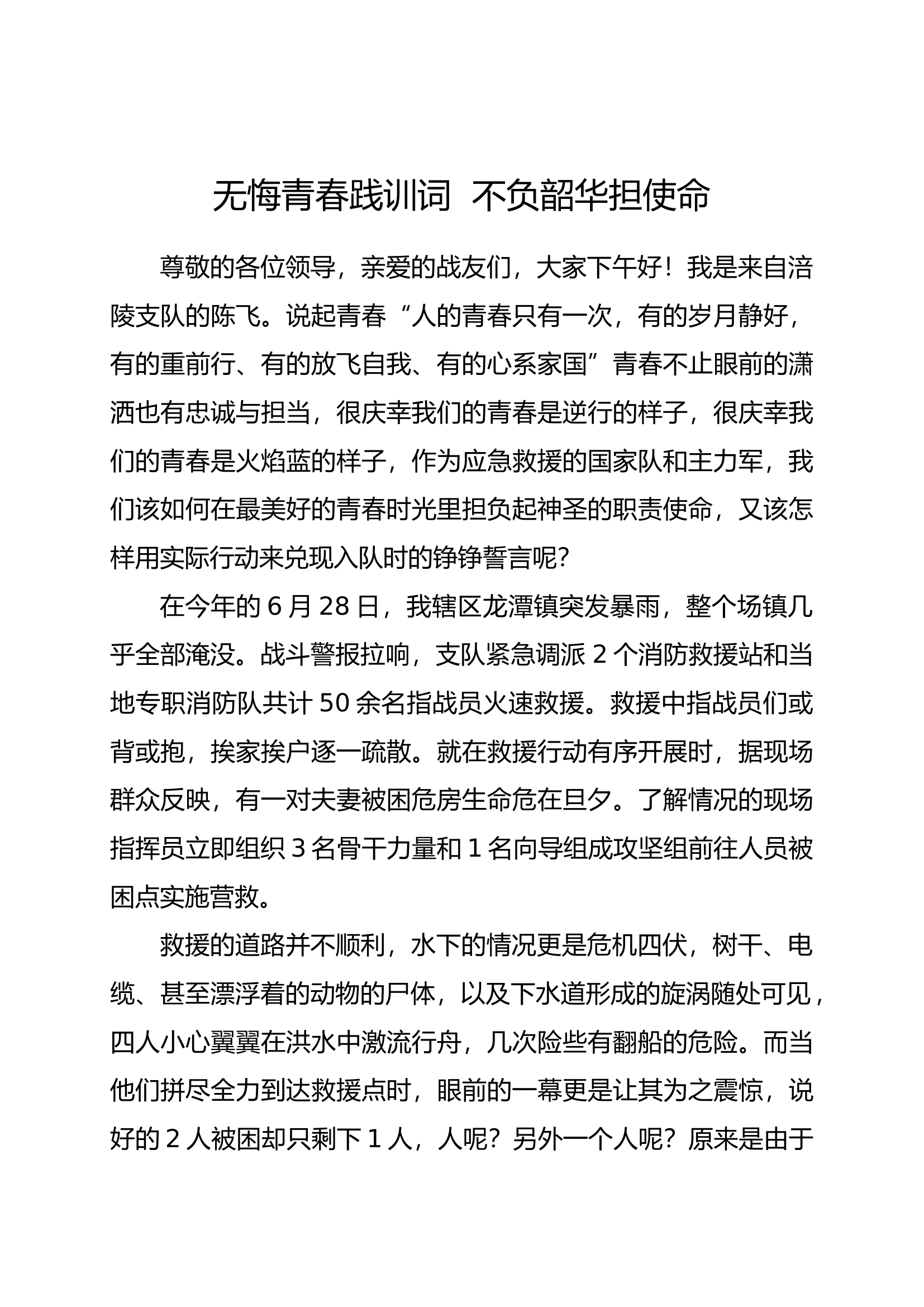 演讲稿-无悔青春践训词  不负韶华担使命.docx 第1页