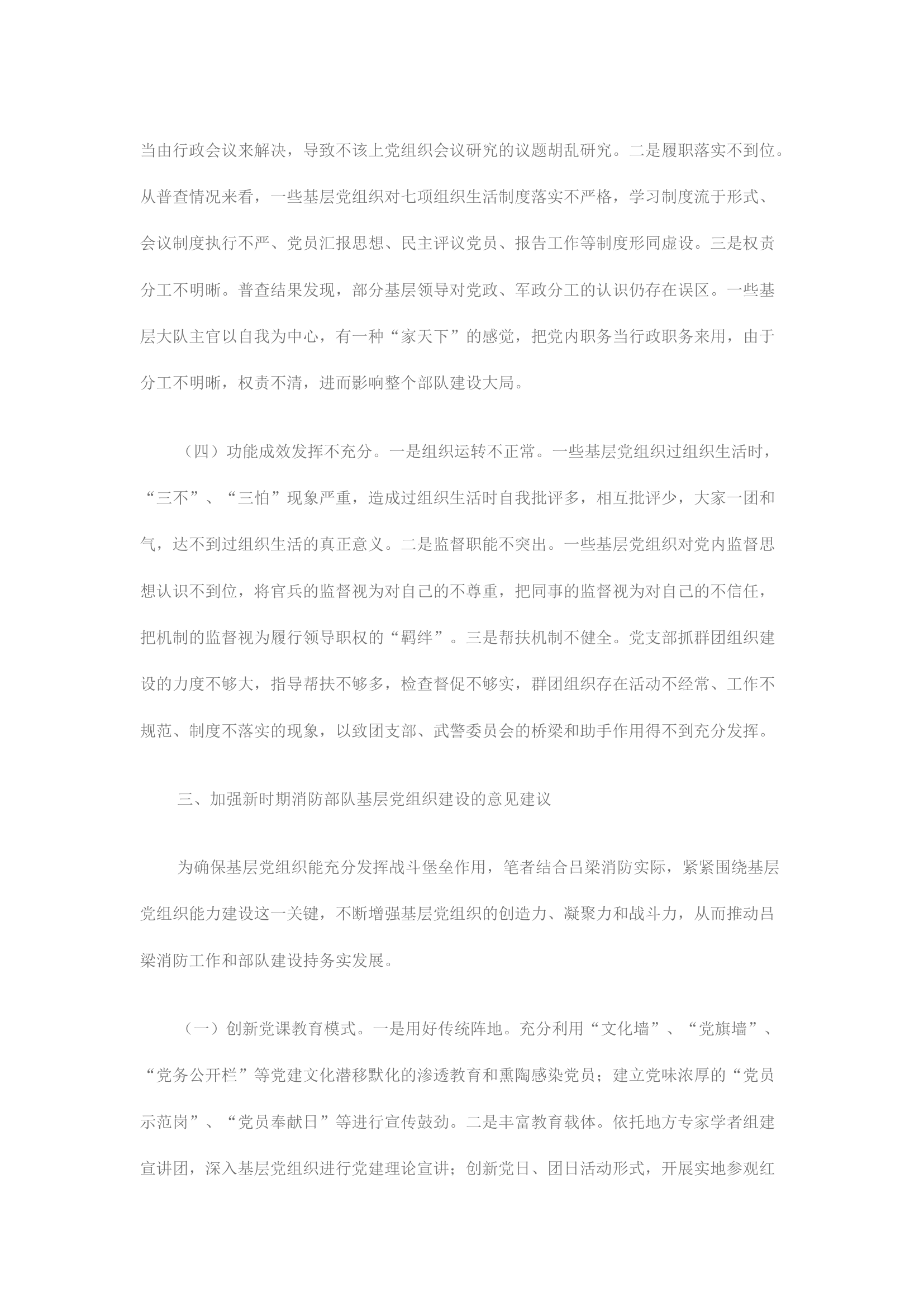 精品：强化基层党组织功能 充分发挥战斗堡垒作用 推动吕梁消防工作和部队建设务实发展.docx 第2页