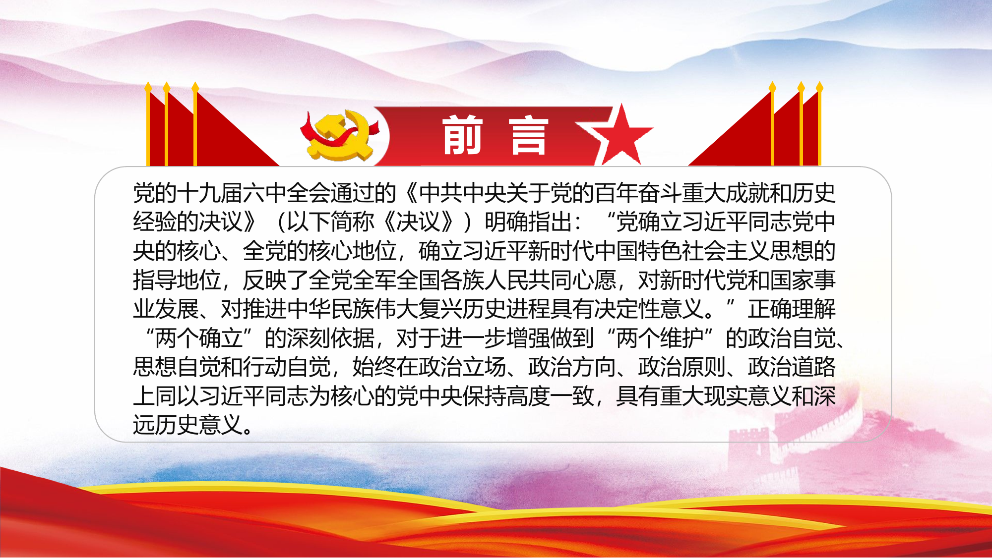 深刻理解“两个确立”自觉做到“两个维护”PPT.pptx 第2页