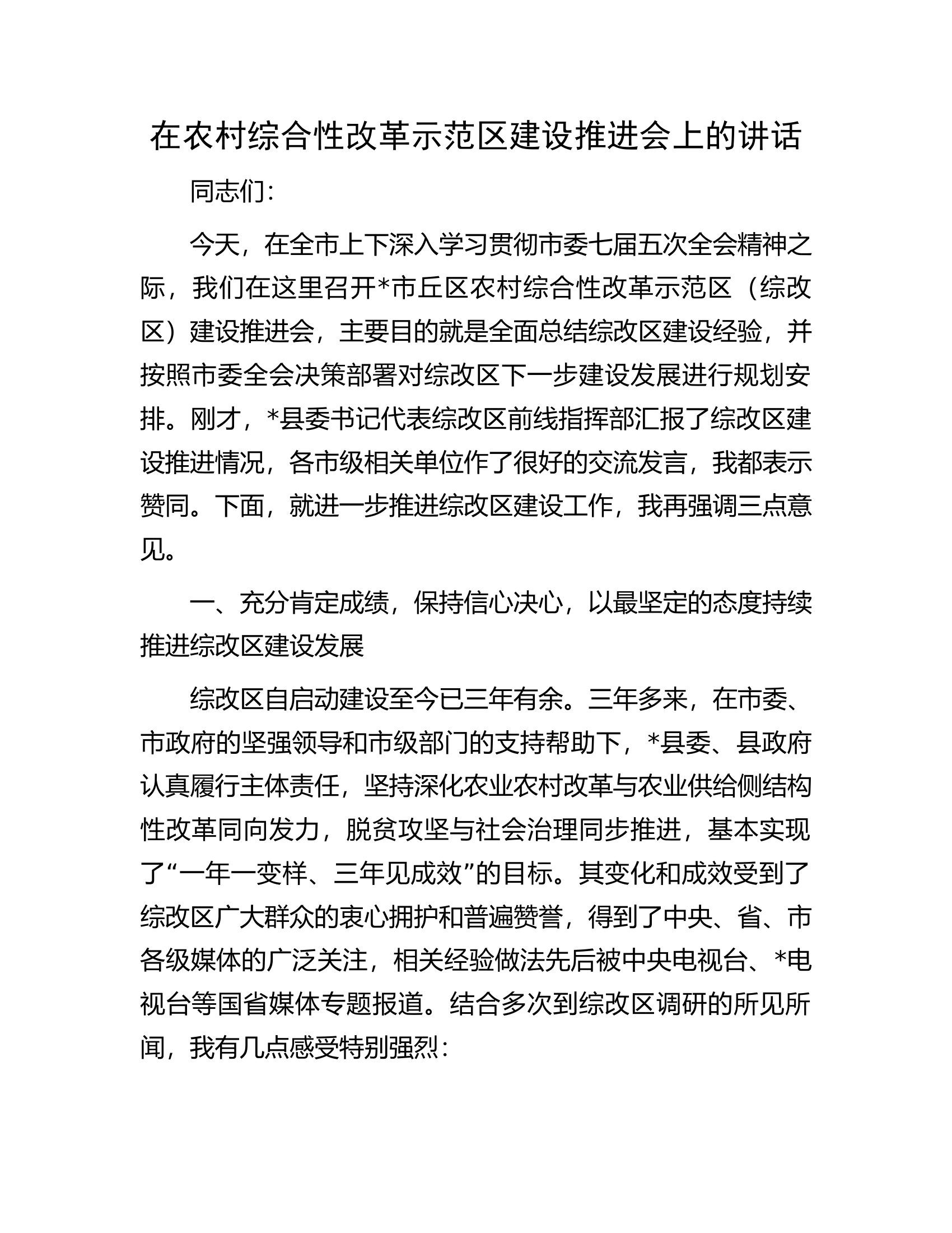 在农村综合性改革示范区建设推进会上的讲话.docx 第1页