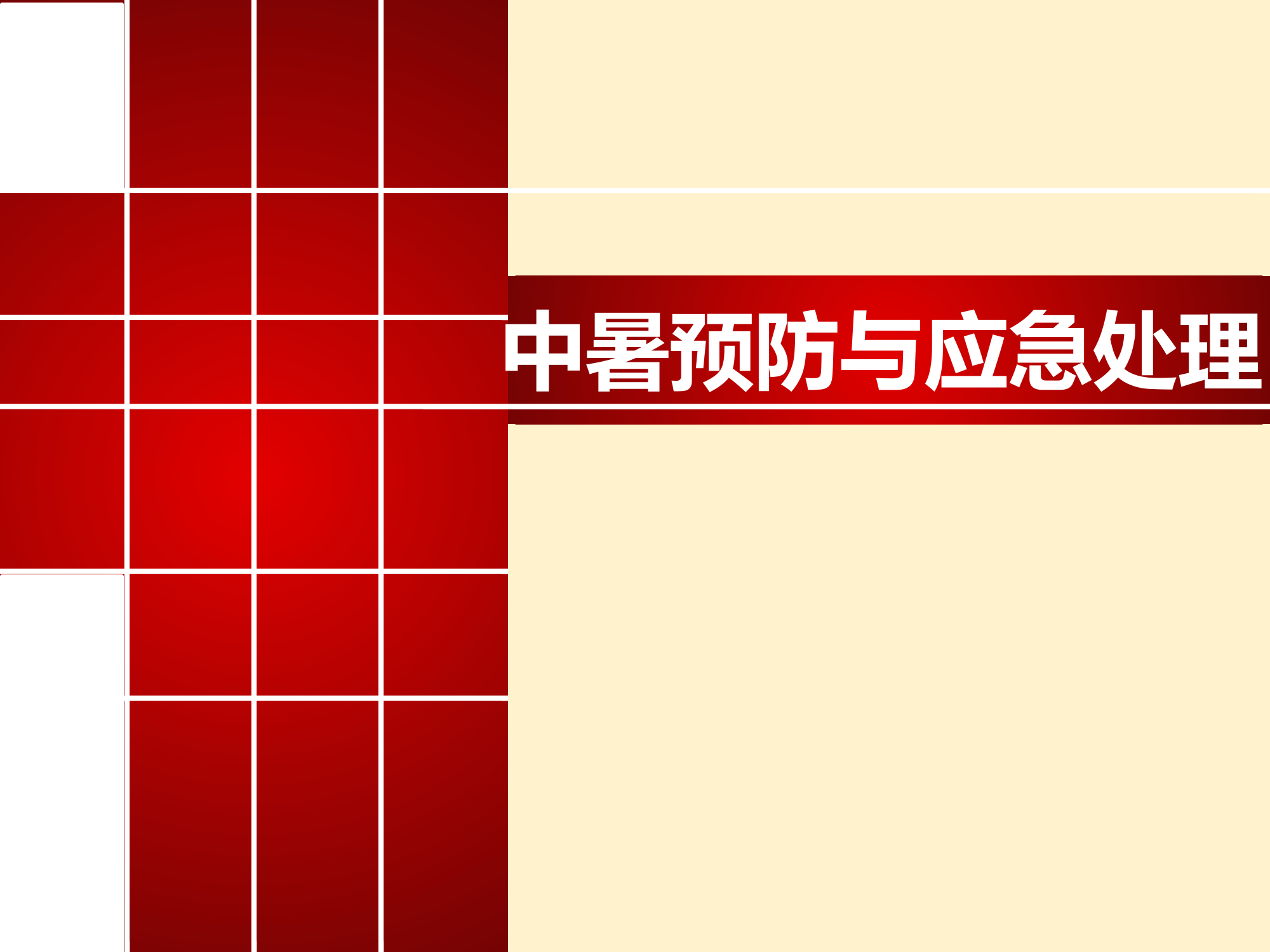 中暑预防与应急处理.pptx 第1页