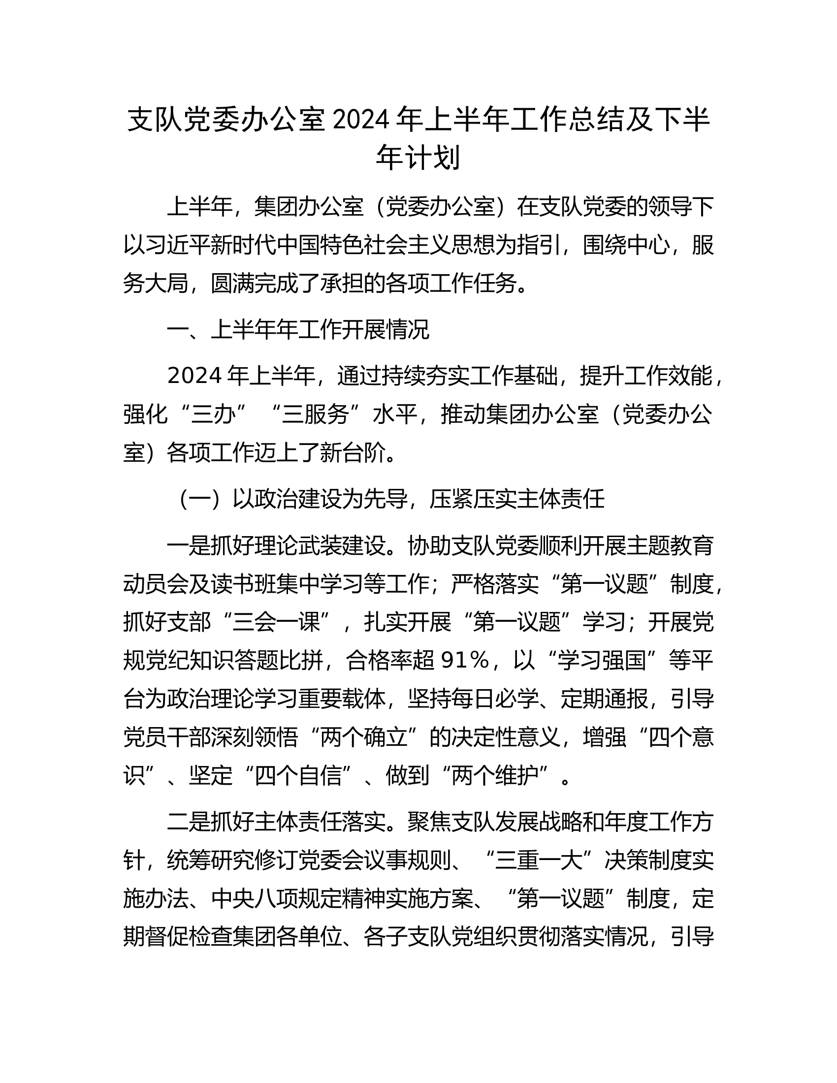 党委办公室2024年上半年工作总结及下半年计划..................docx 第1页