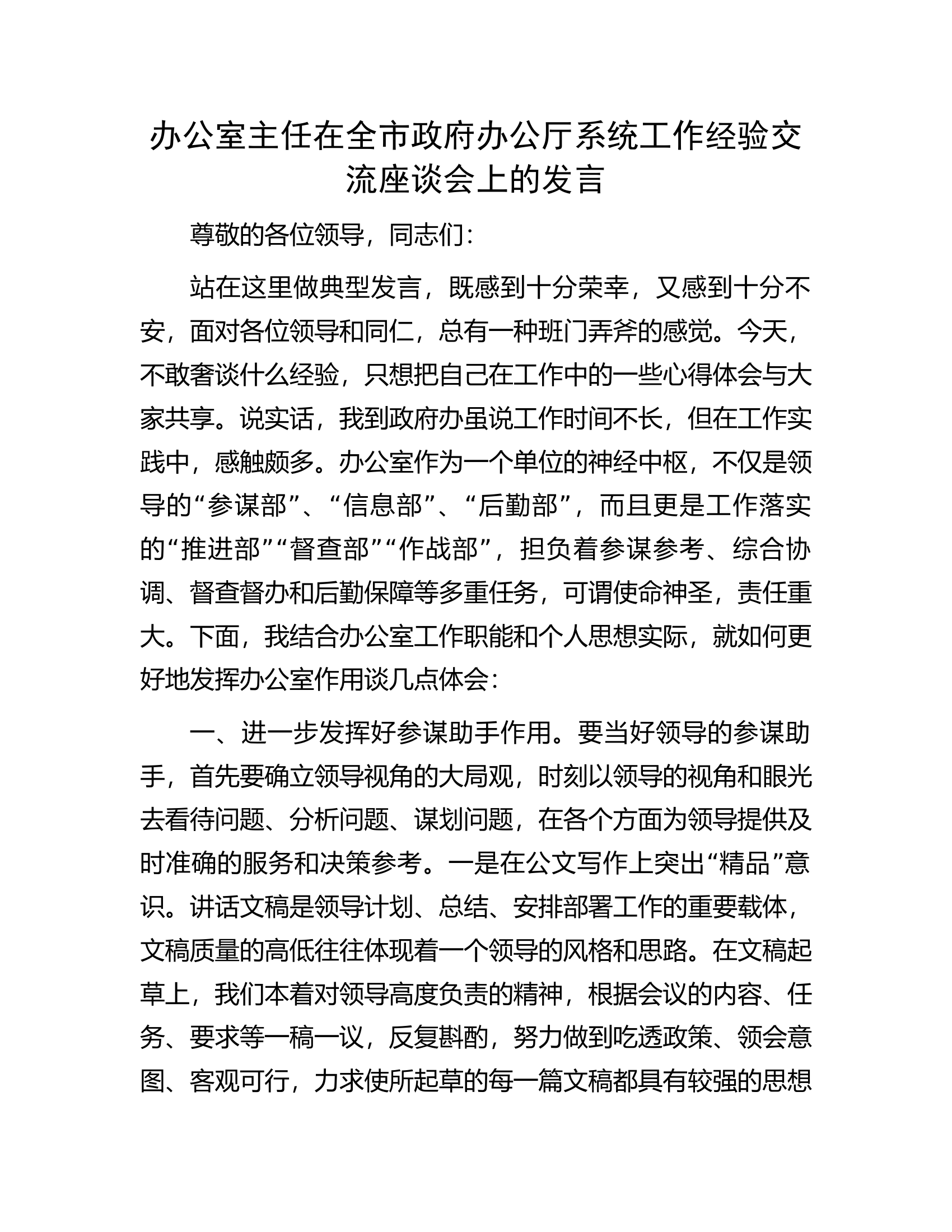 办公室主任在全市政府办公厅系统工作经验交流座谈会上的发言.docx 第1页