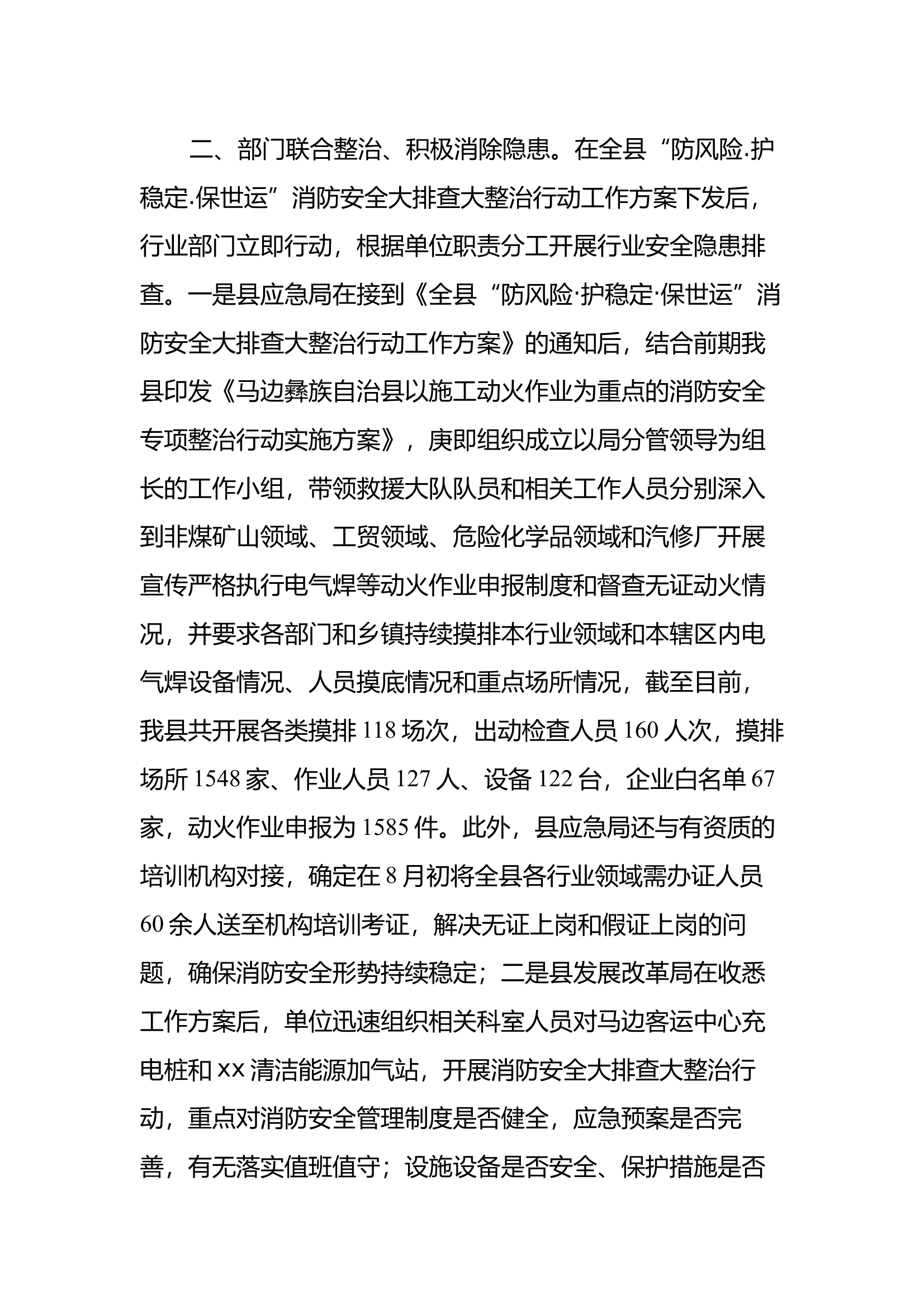 关于全县“防风险.护稳定.保世运”消防安全大排查大整治行动工作开展情况的报告 第2页