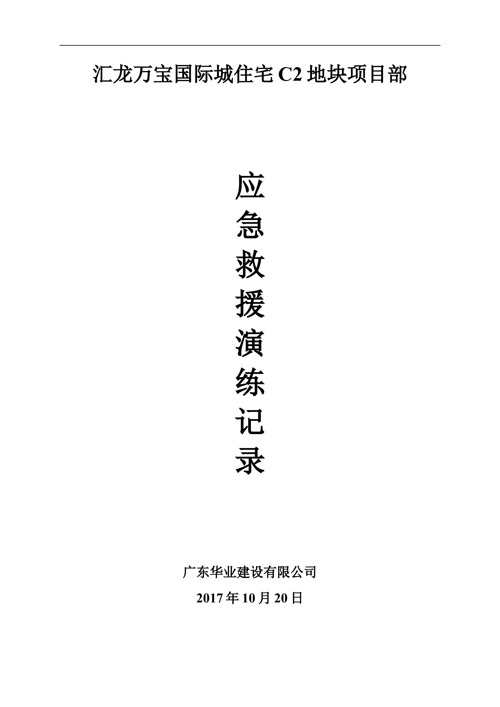 建筑工程各项应急救援演练记录.doc 第1页