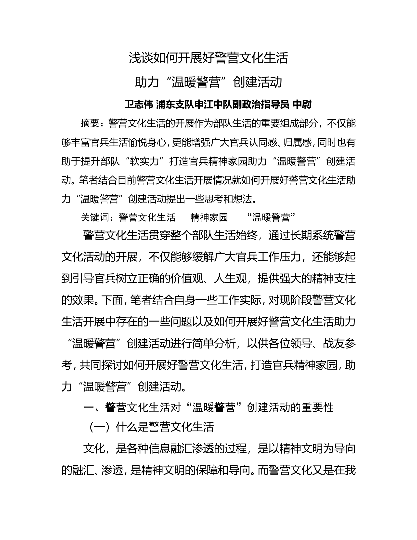 浅谈如何开展好警营文化生活.doc 第1页