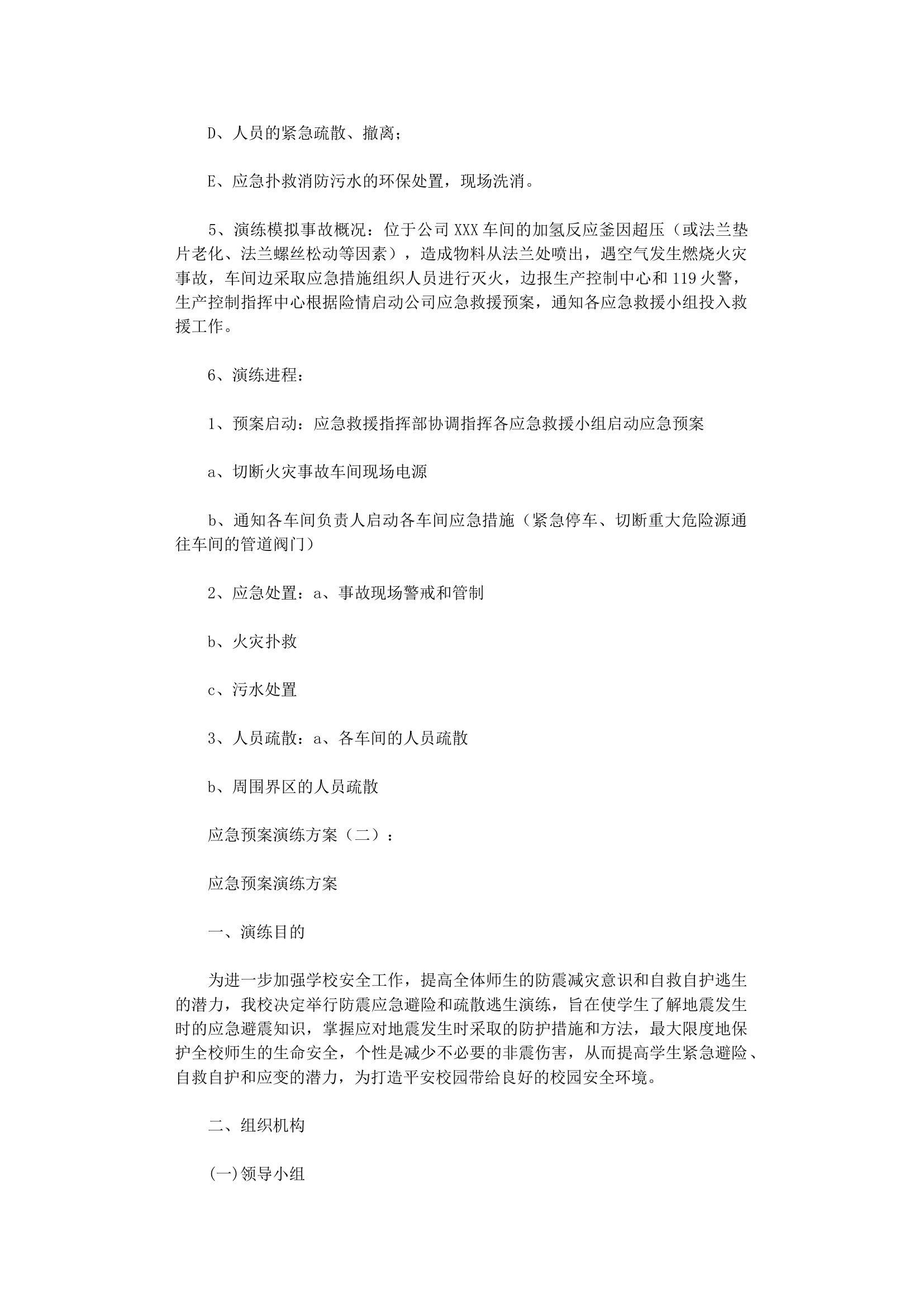 应急预案演练方案10篇最新版.doc 第2页