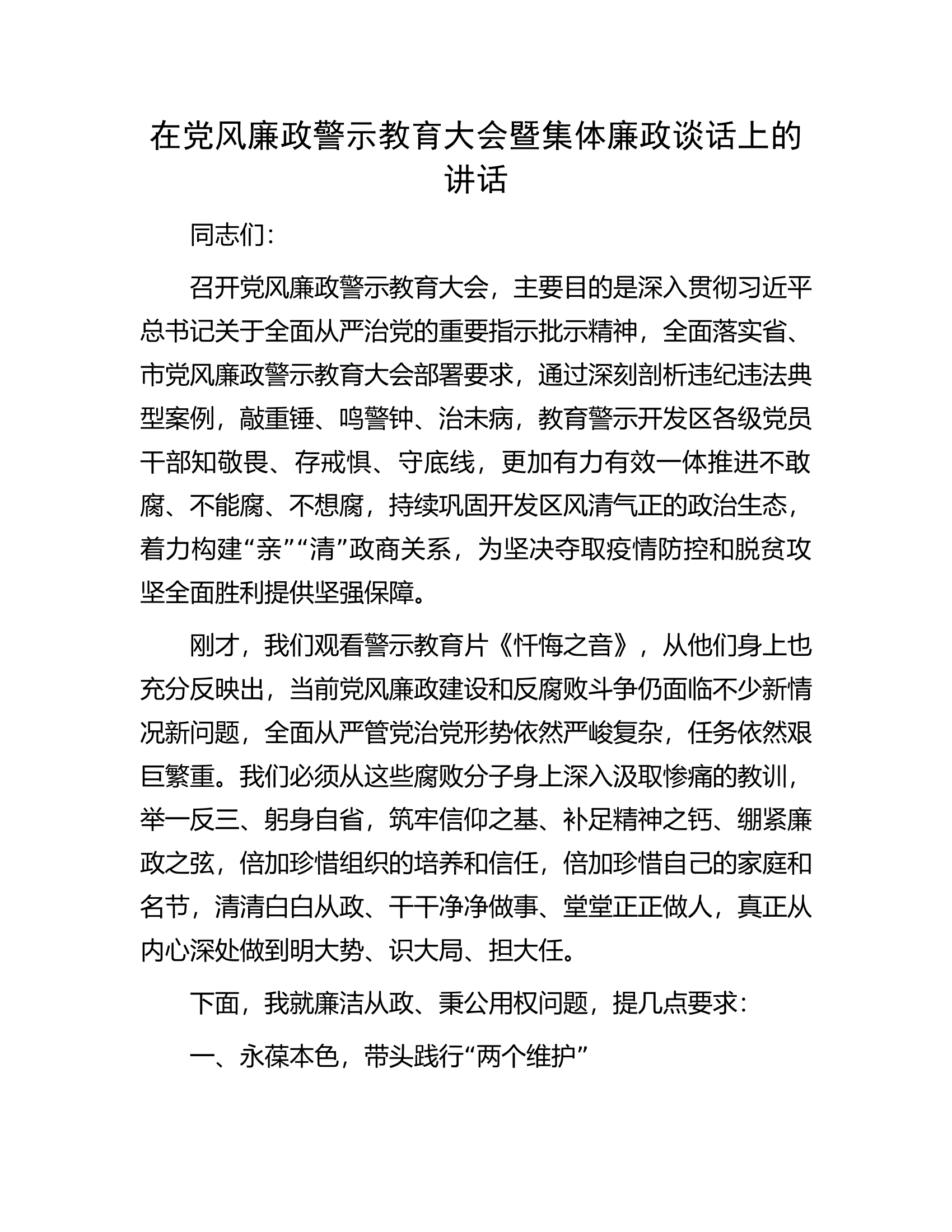 在党风廉政警示教育大会暨集体廉政谈话上的讲话.docx 第1页