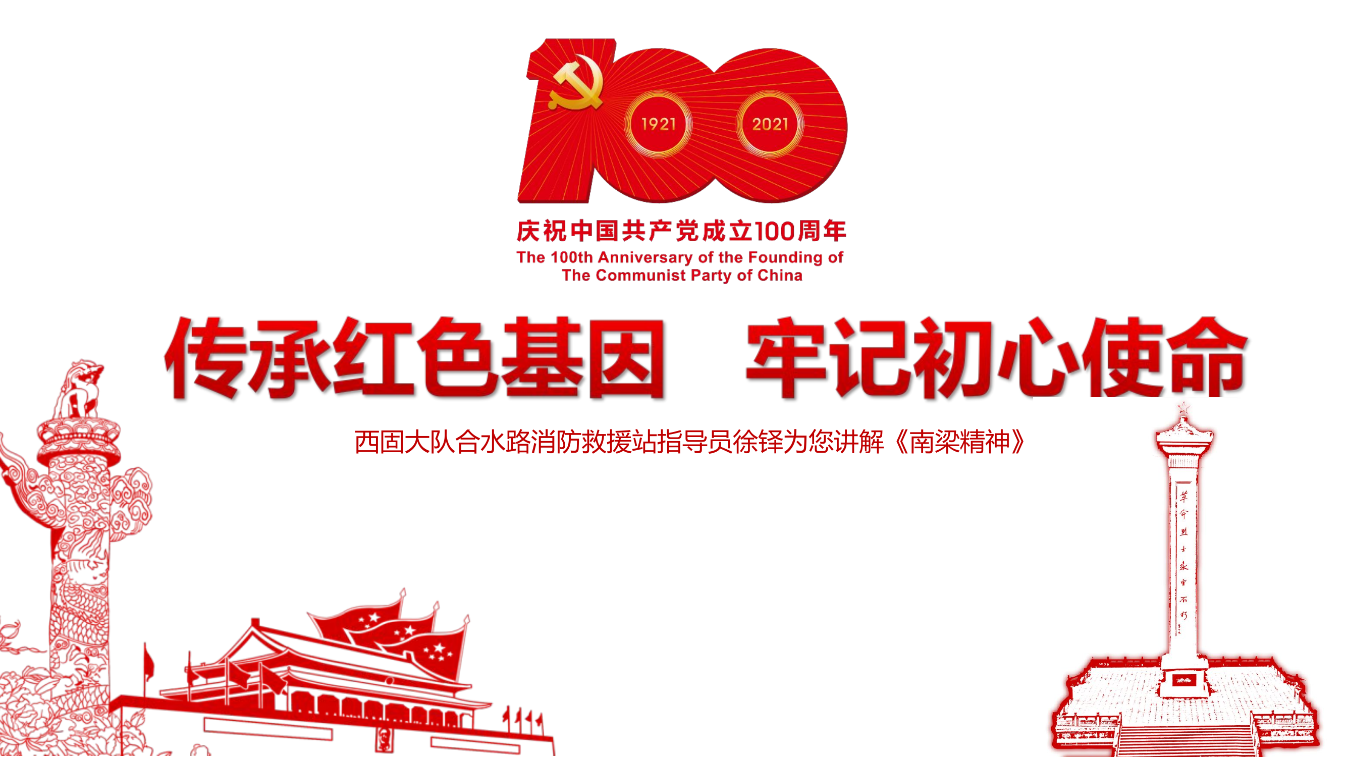 传承红色基因 牢记初心使命.ppt 第1页