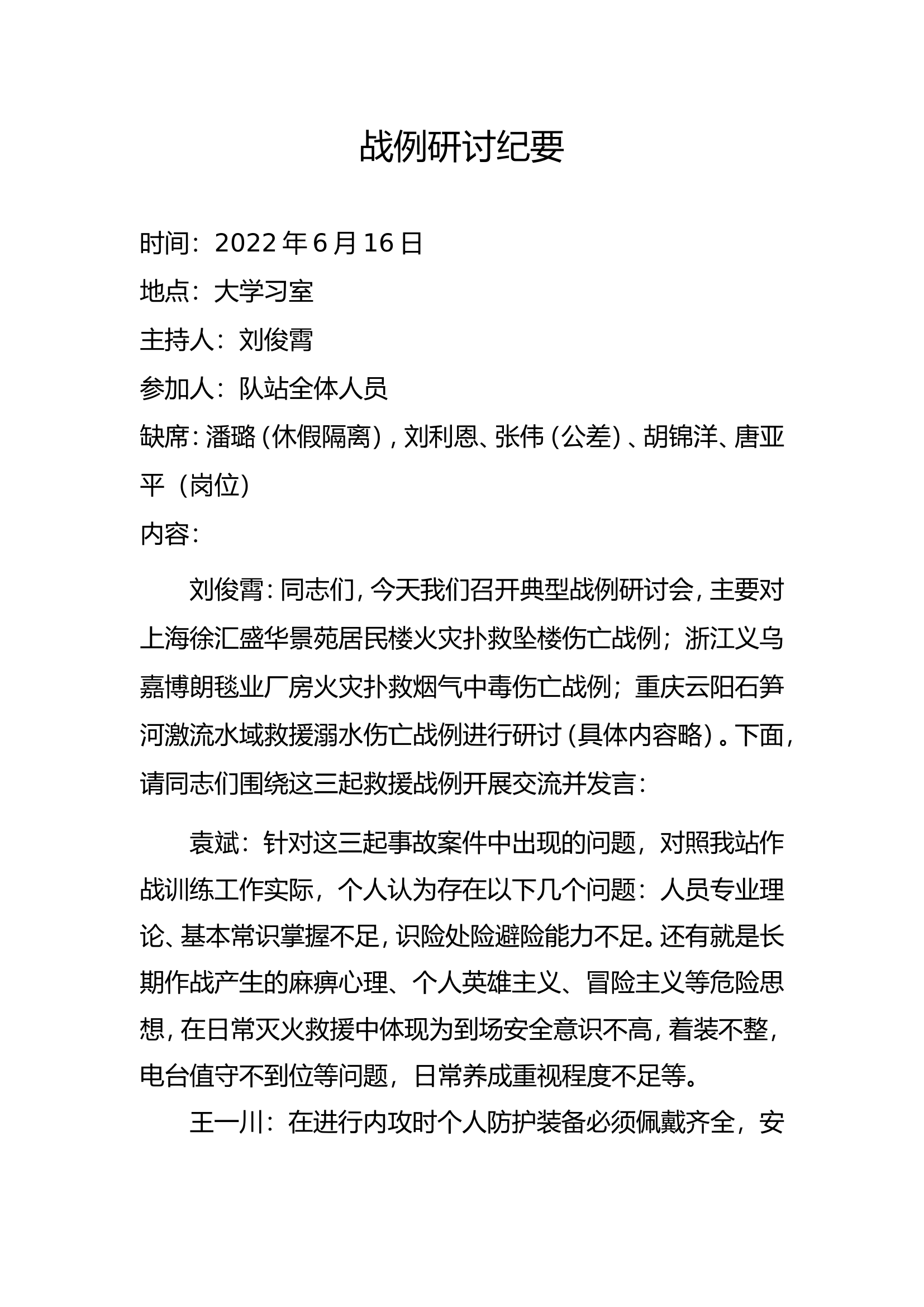 战例研讨（6.16）(1).wps 第1页