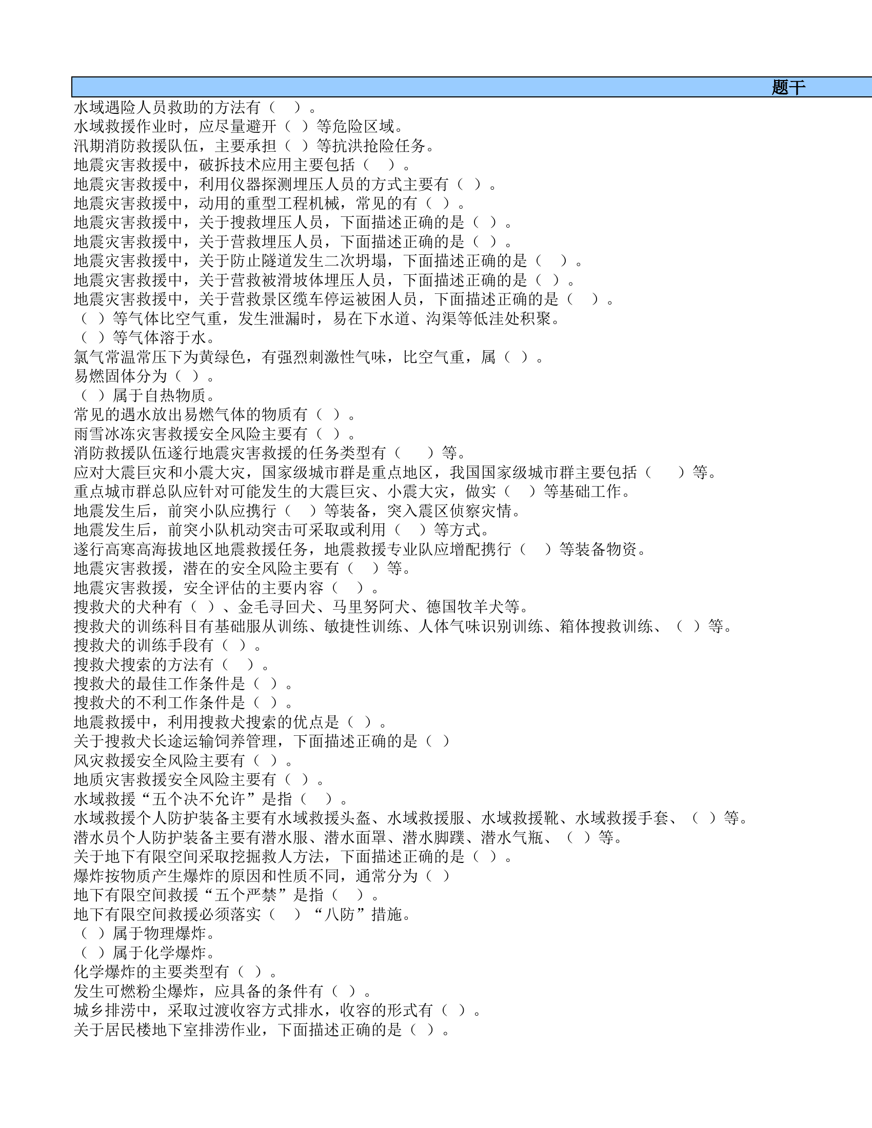 应急救援安全应知应会题库-题库-.xlsx 第1页