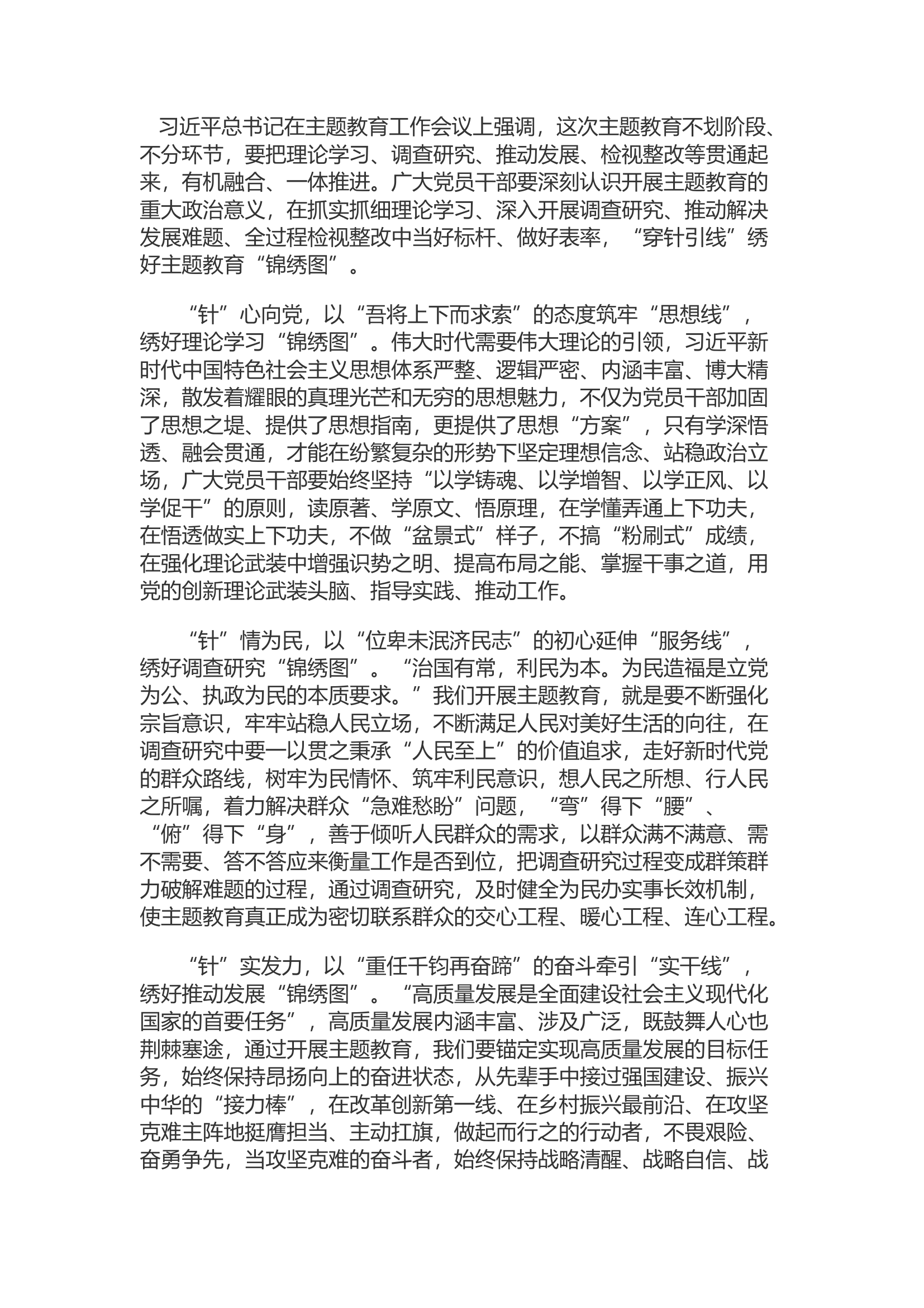 精品：d&ldquo;穿针引线&rdquo;绣好主题教育&ldquo;锦绣图&rdquo;.docx 第1页
