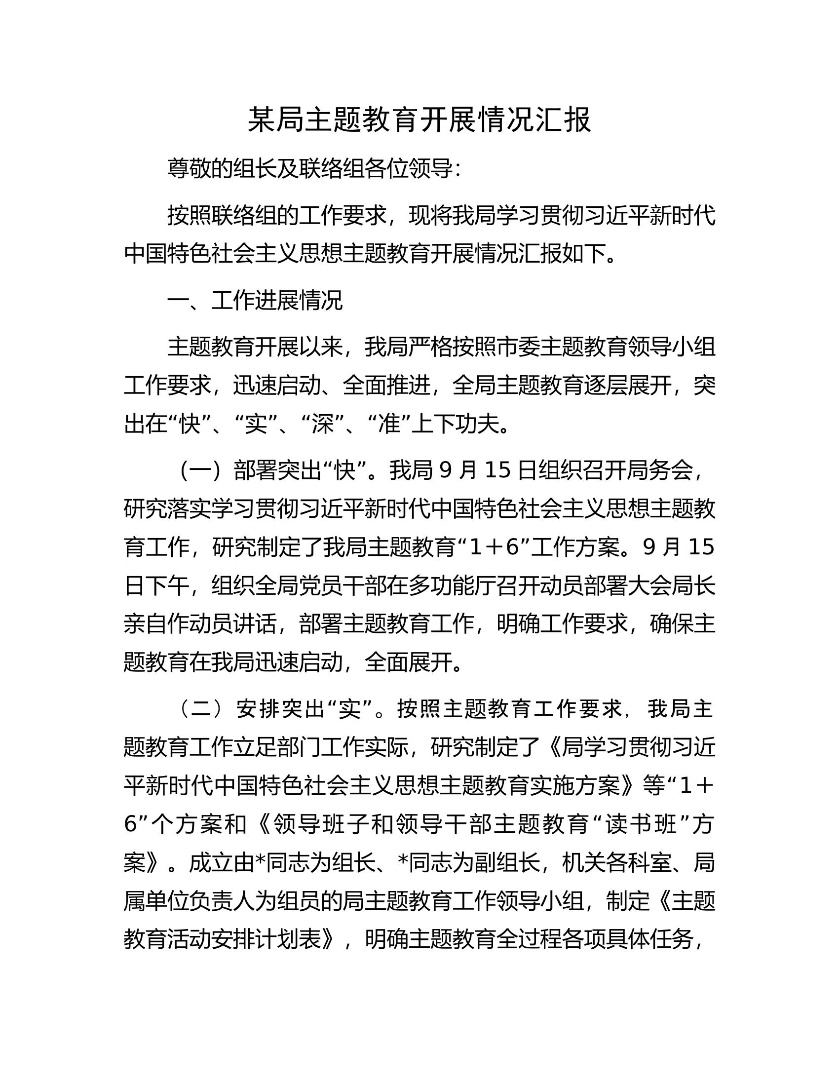 某局主题教育开展情况汇报.docx 第1页
