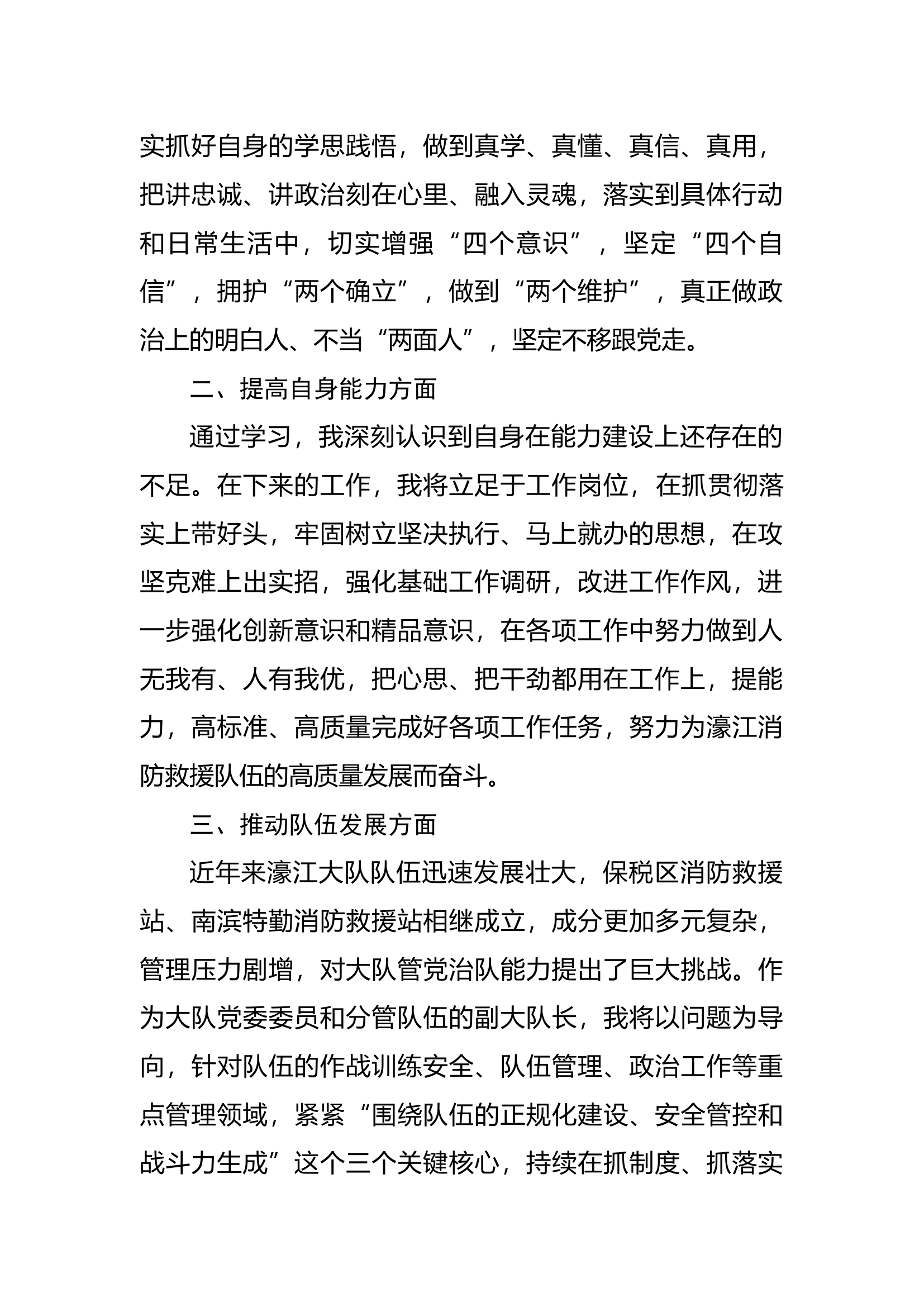 2023年主题教育第二专题个人发言材料（副大队长）.docx 第2页