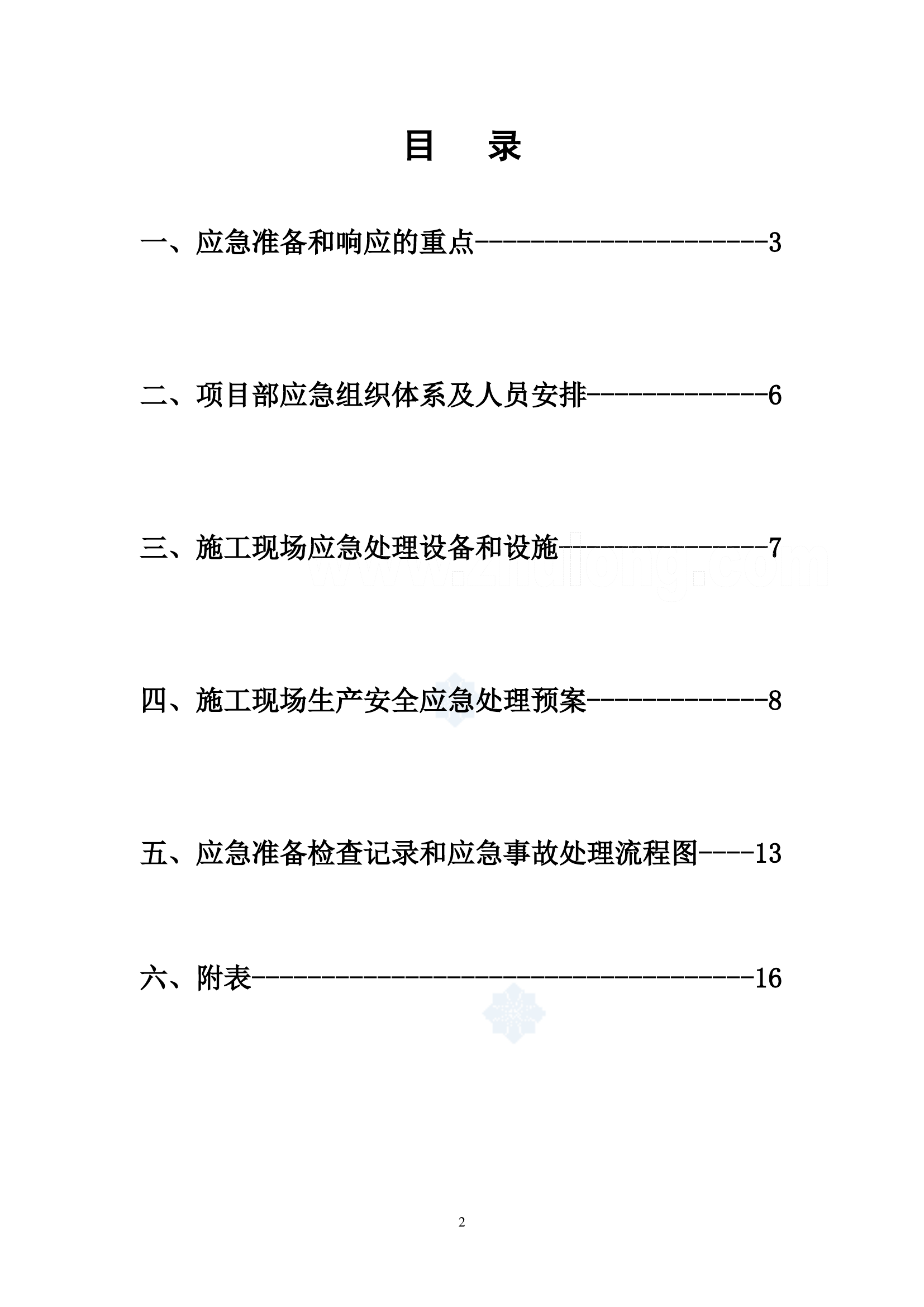 某办公楼安全事故应急预案.doc 第2页