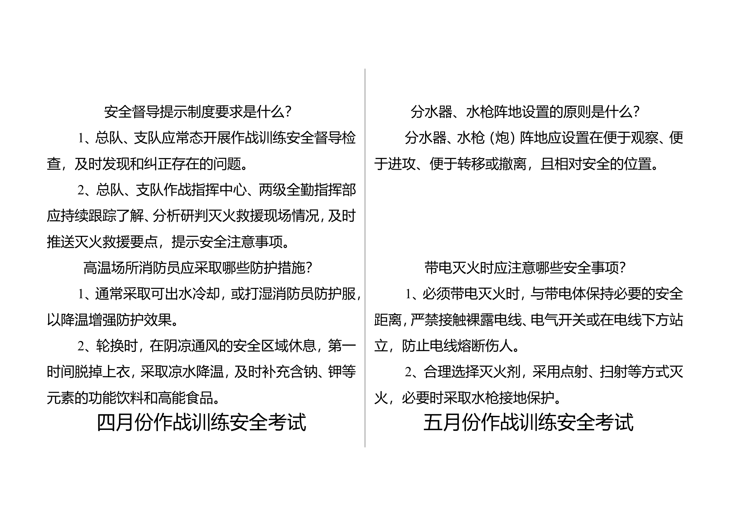 （答案）1-12月的作战训练安全测试.doc 第2页
